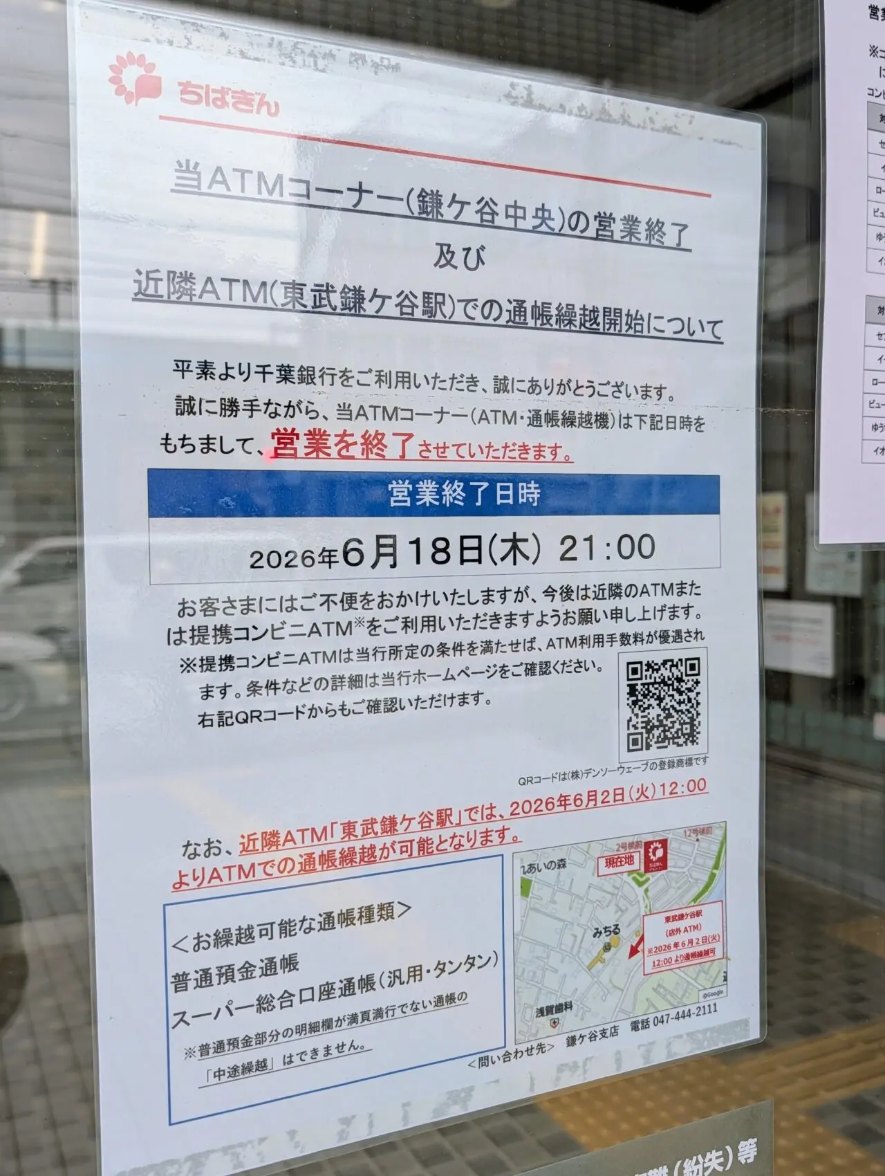 ちばぎん鎌ケ谷中央ATM閉店_お知らせ