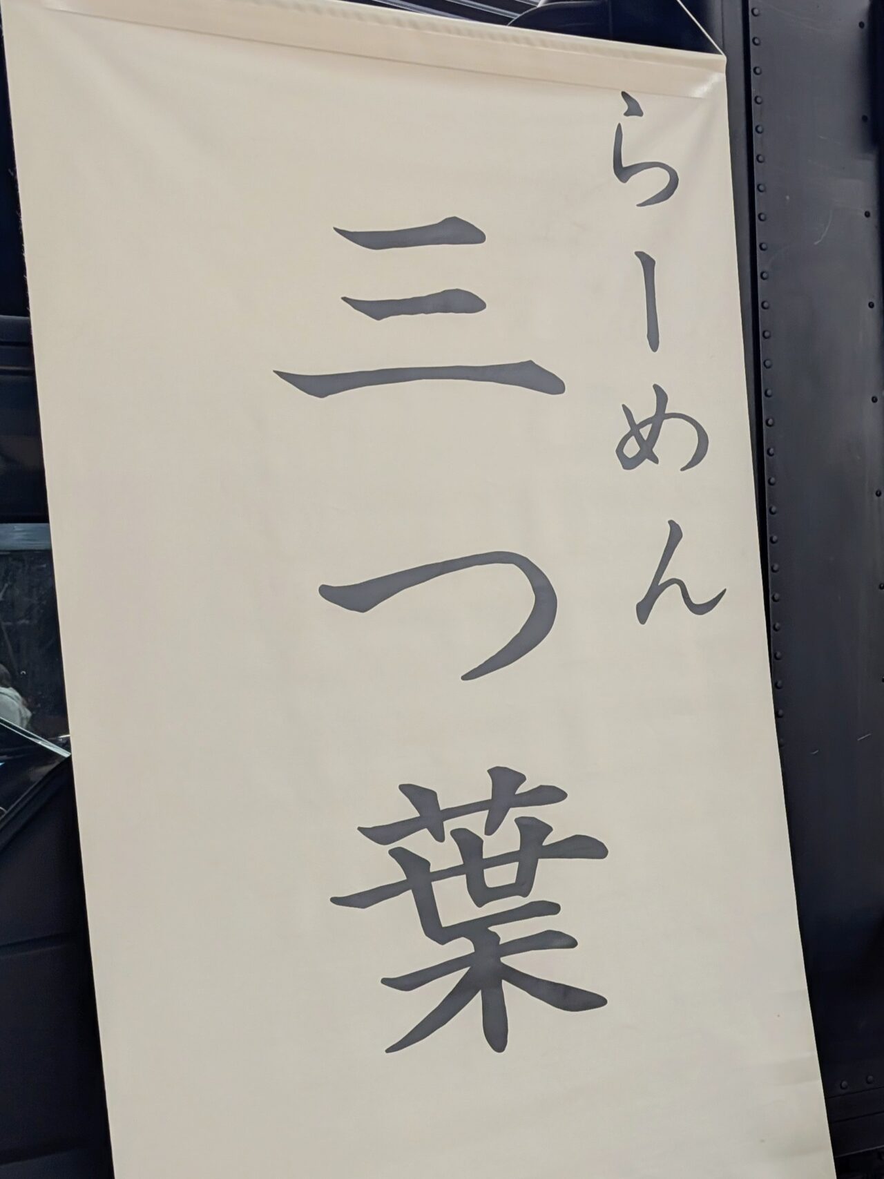 らーめん三つ葉_外観２