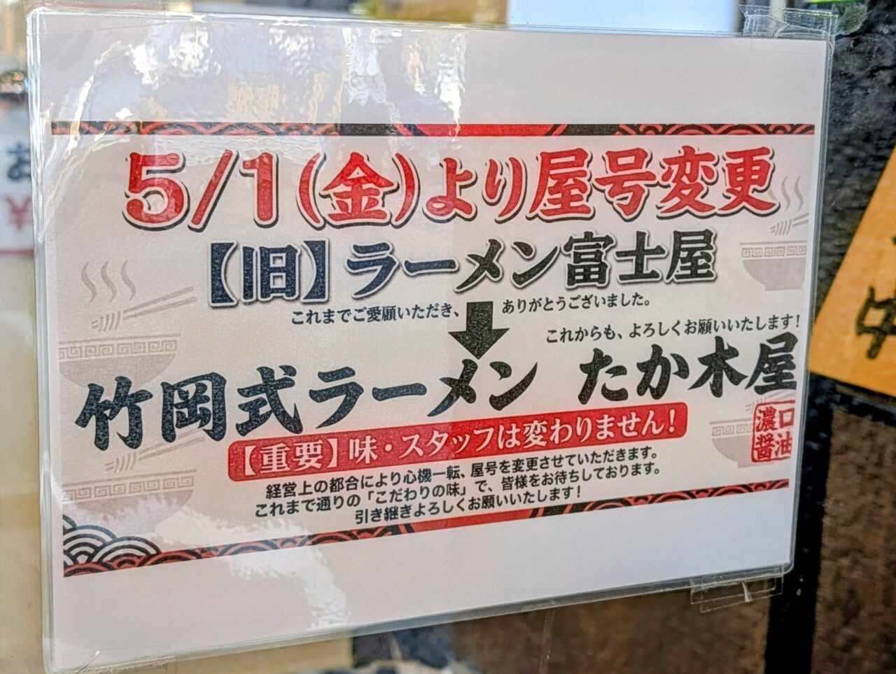 ラーメンたか木屋白井店_張り紙１