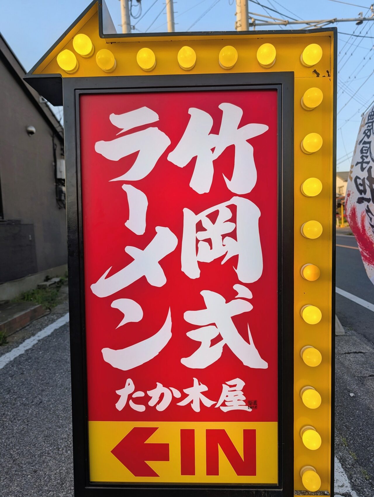 ラーメンたか木屋白井店_看板