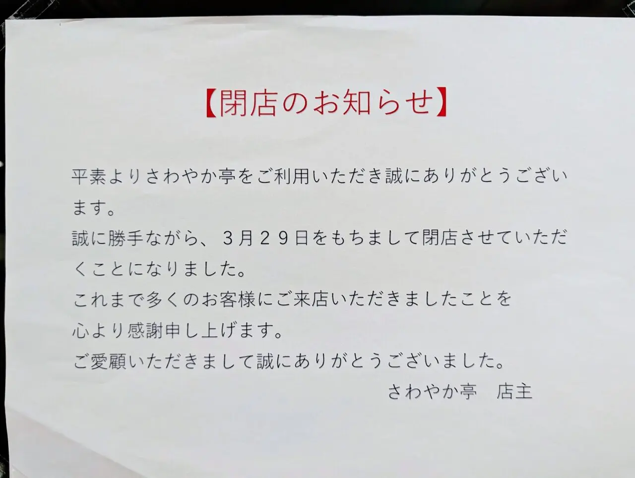 さわやか亭リニューアルオープン_閉店お知らせ
