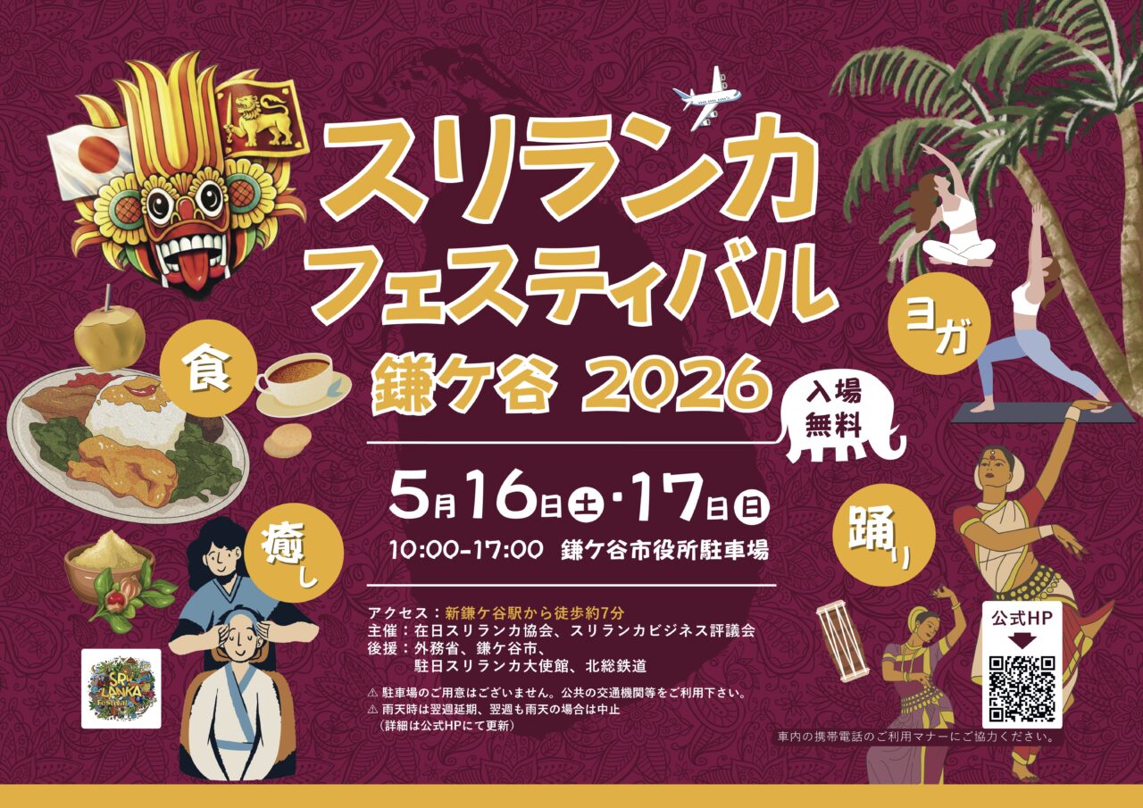 スリランカフェスティバル2026_ポスター