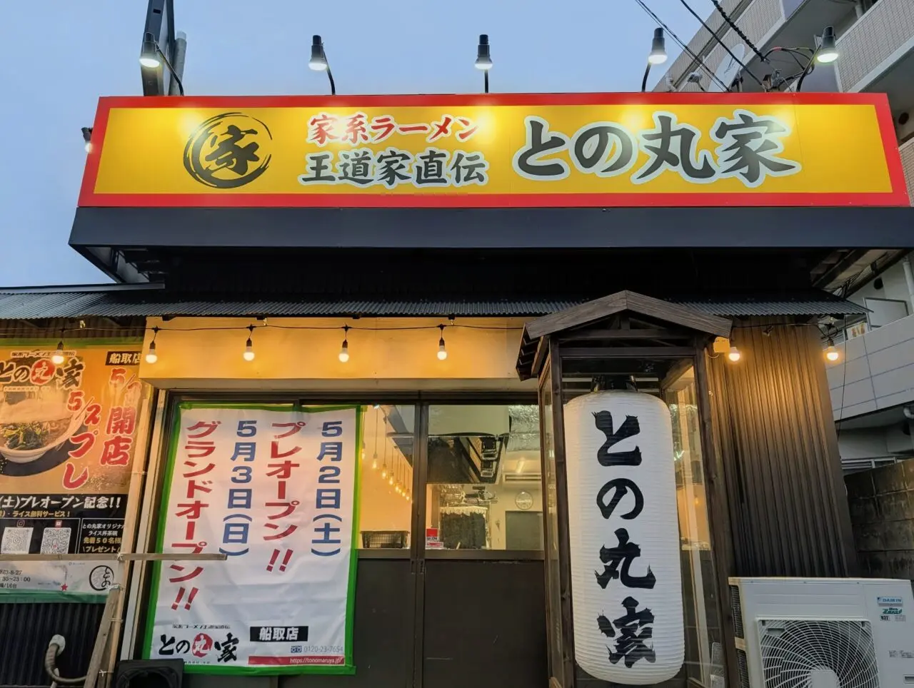 との丸家船取店_外観１