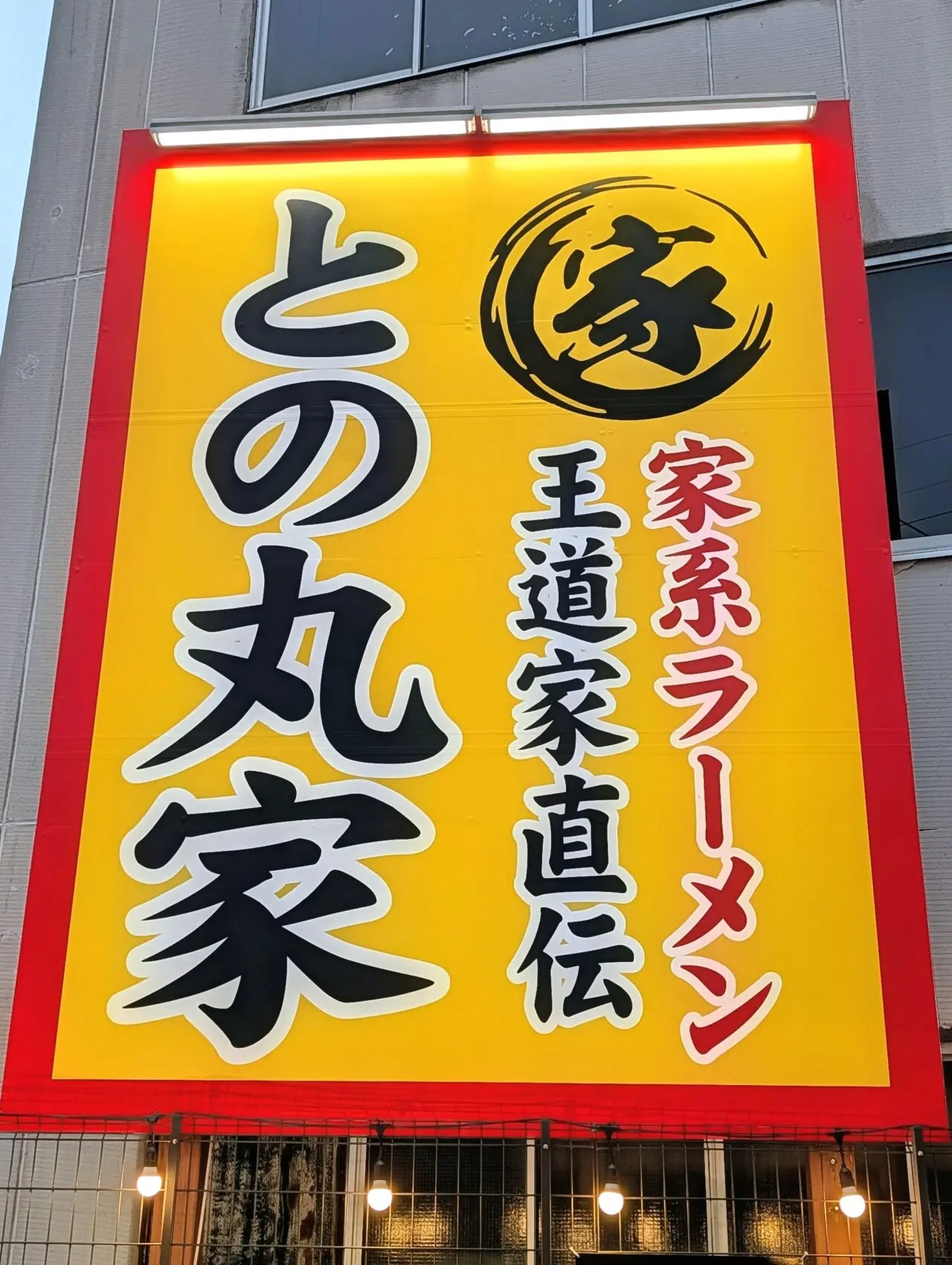 との丸家船取店_看板