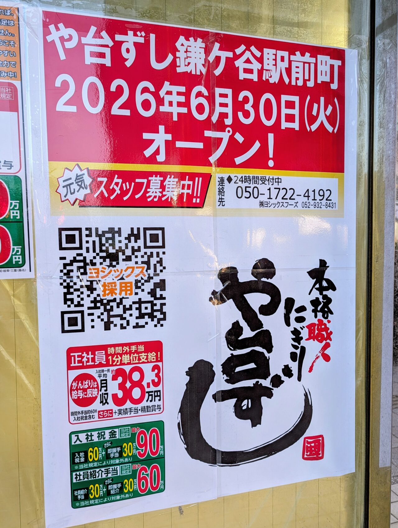 や台ずし鎌ケ谷オープン_貼り紙