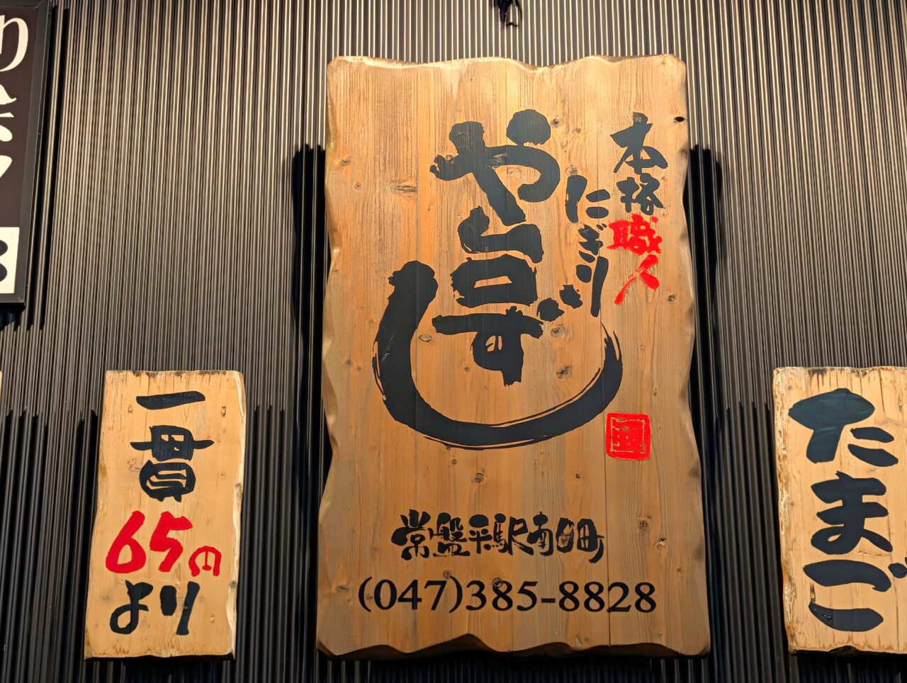 や台ずし鎌ケ谷オープン_常盤平看板
