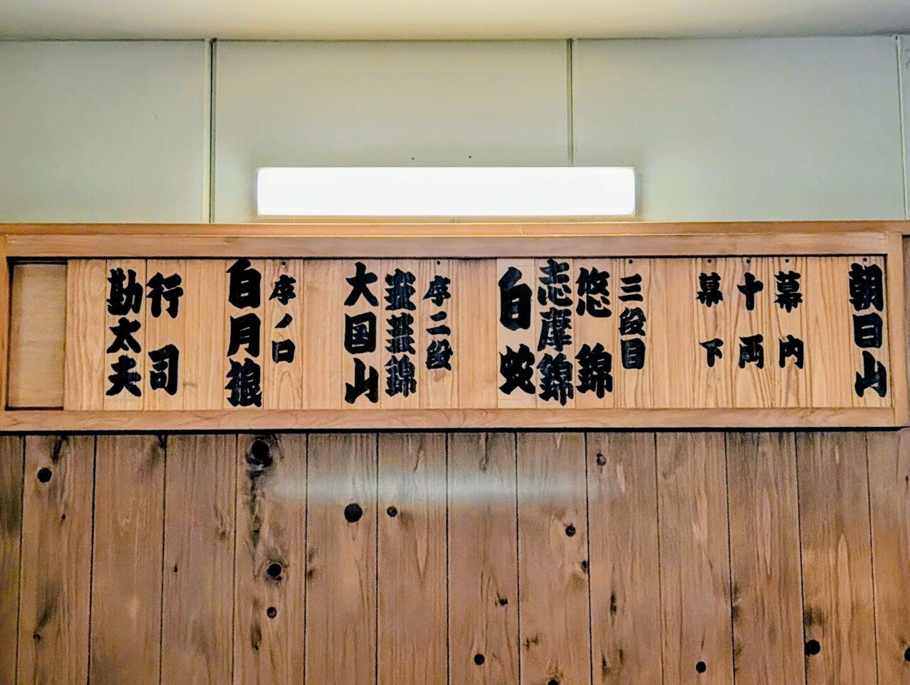 朝日山部屋稽古2026_朝日山部屋番付1