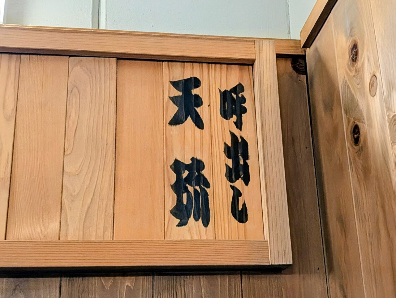 朝日山部屋稽古2026_朝日山部屋番付2