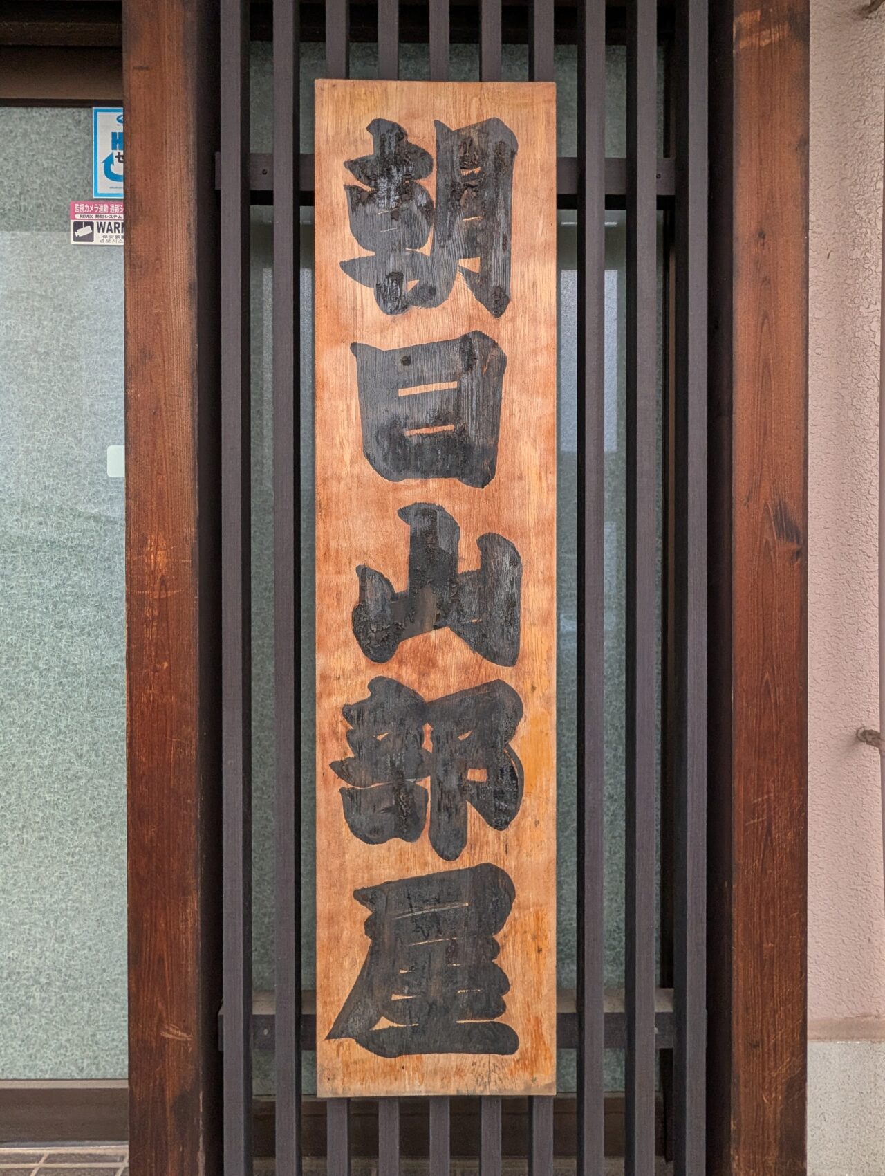 朝日山部屋稽古2026_朝日山部屋看板