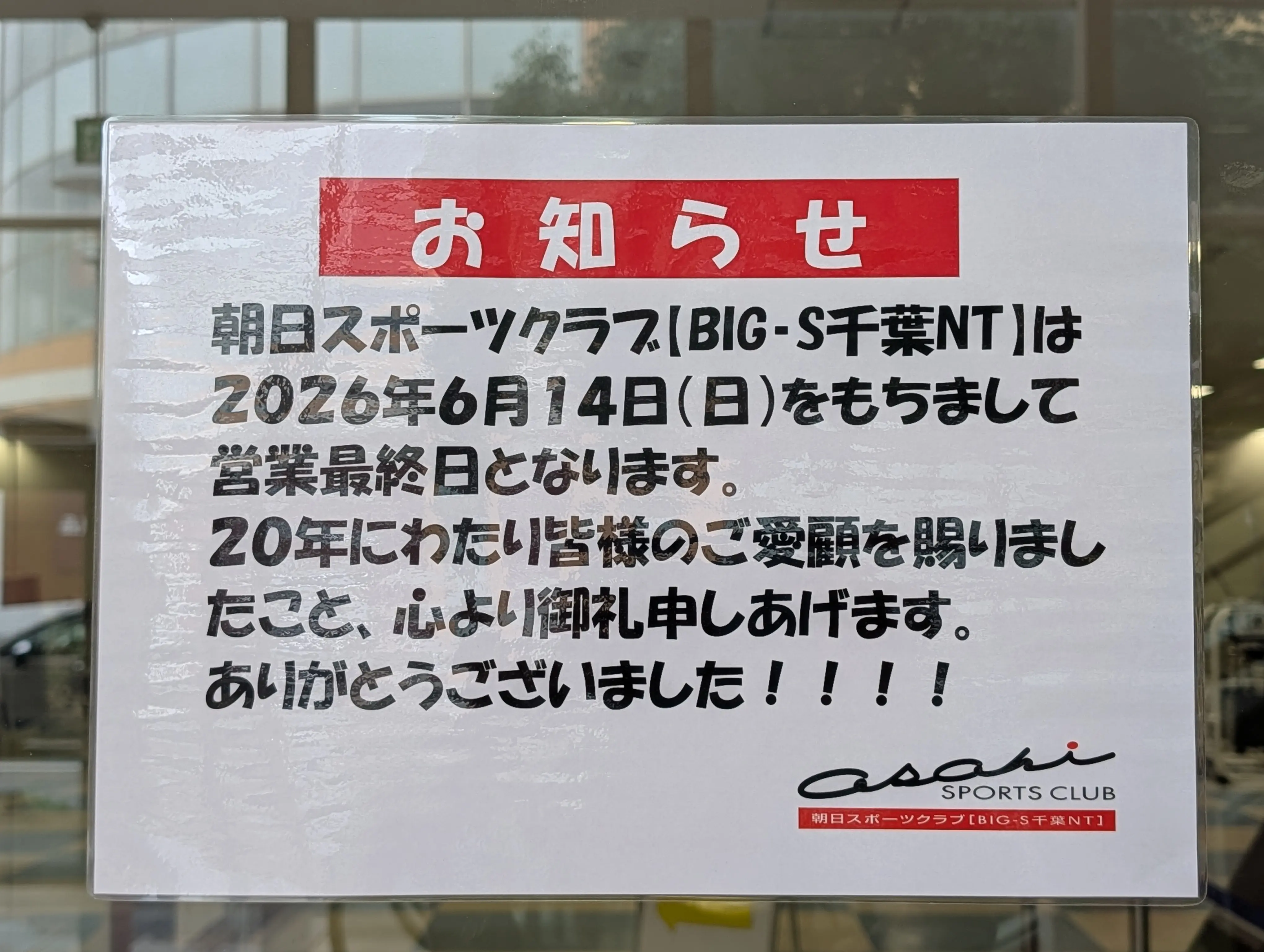 セントラルフィットネス24千葉NTオープン_朝日スポーツクラブ閉店お知らせ