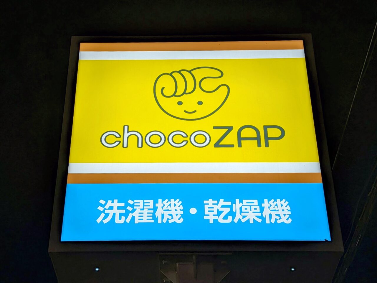 チョコザップ白井冨士店_看板