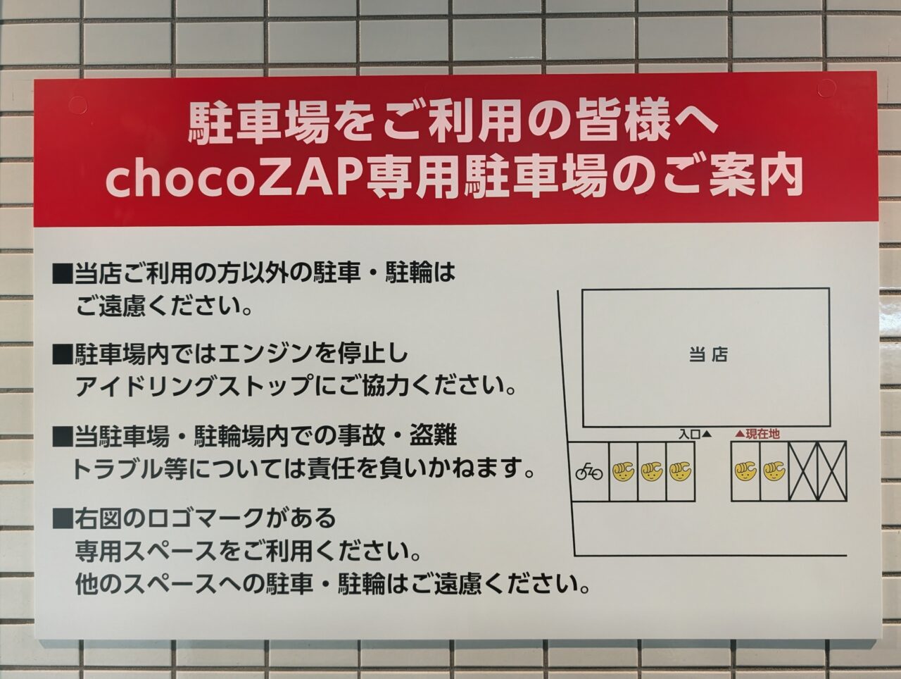 チョコザップ白井冨士店_駐車場案内