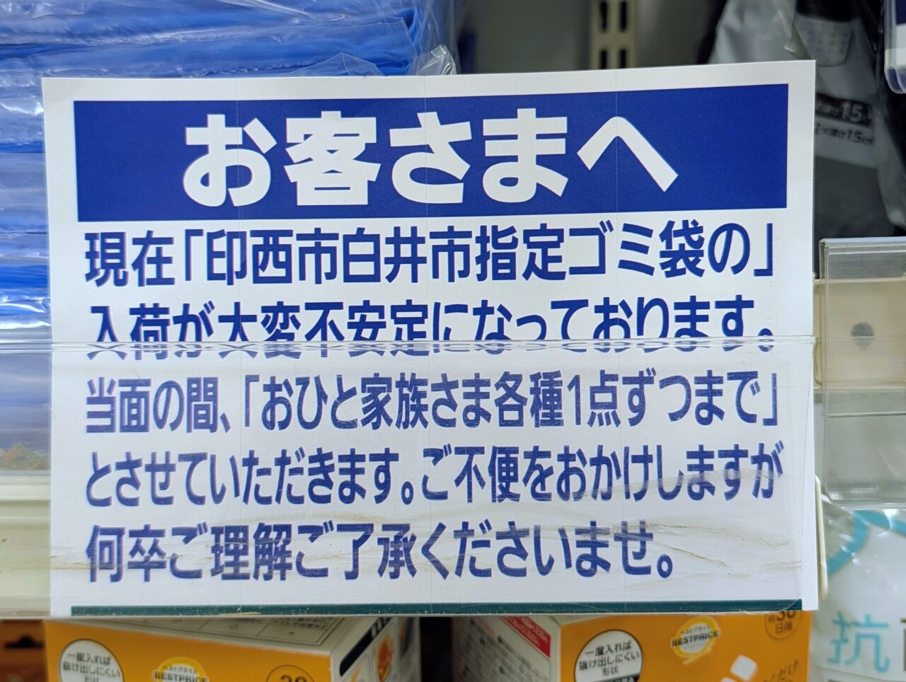印西ゴミ袋2026年6月_貼り紙１