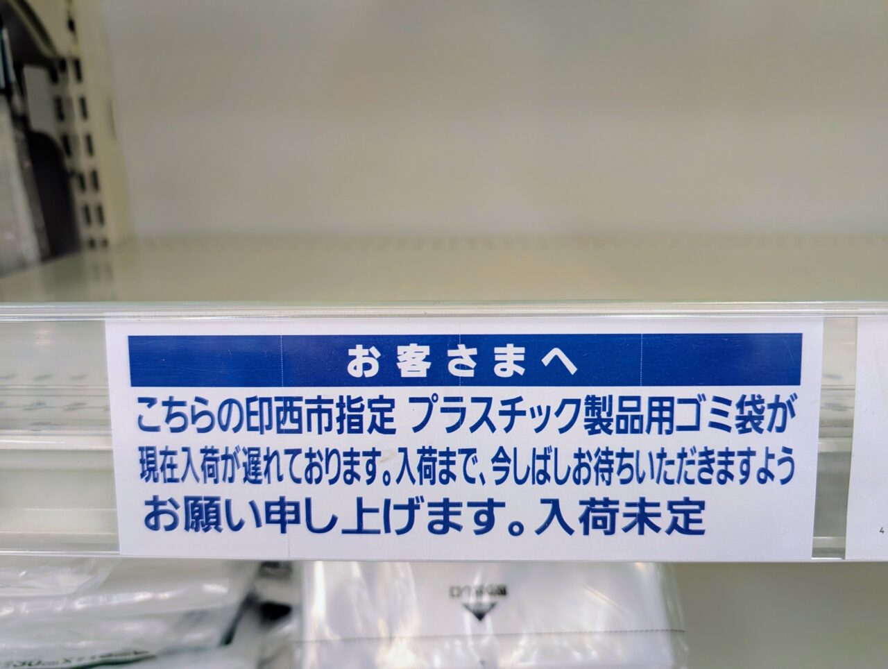 印西ゴミ袋2026年6月_貼り紙２