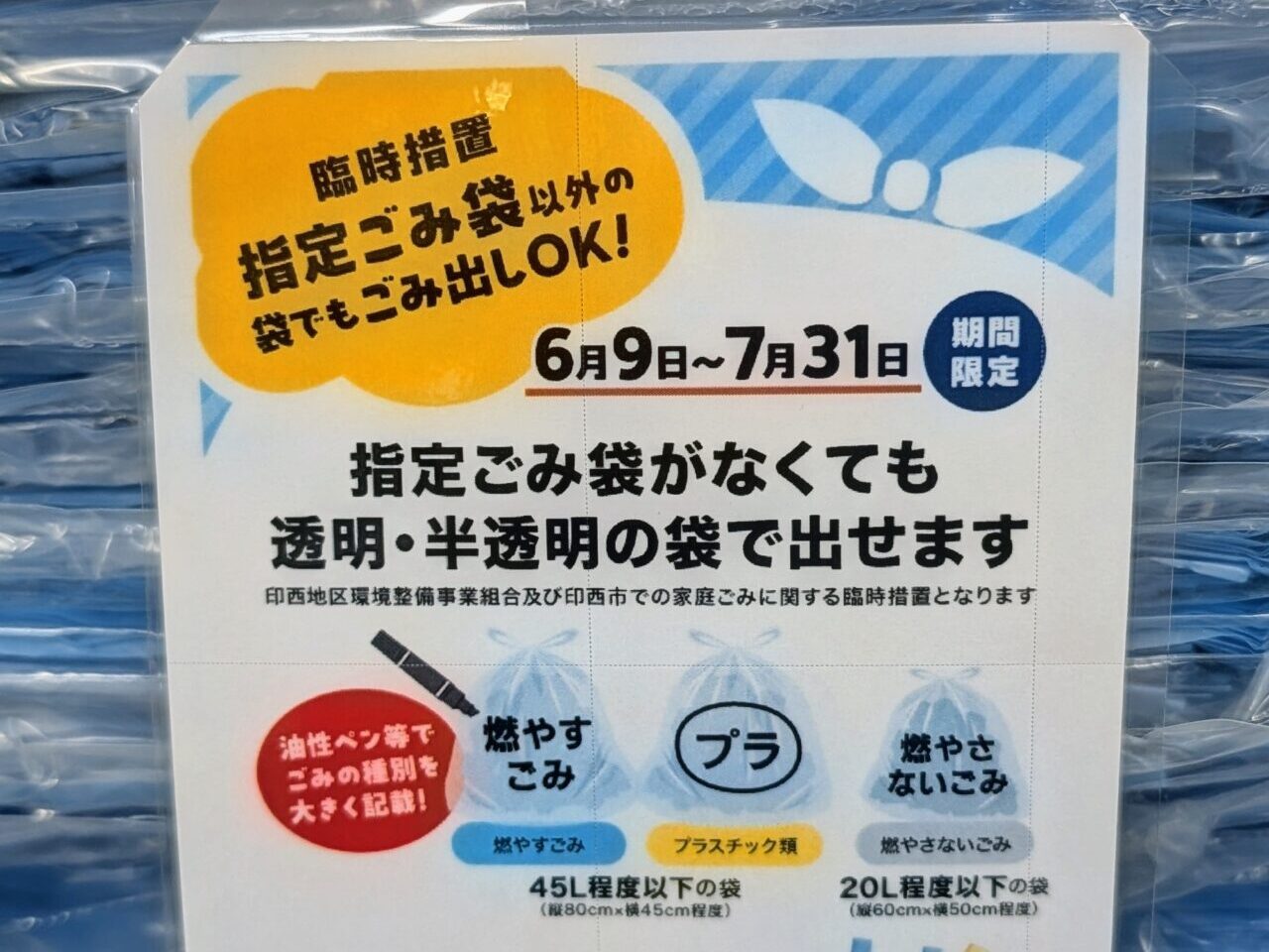 印西ゴミ袋2026年6月_貼り紙3