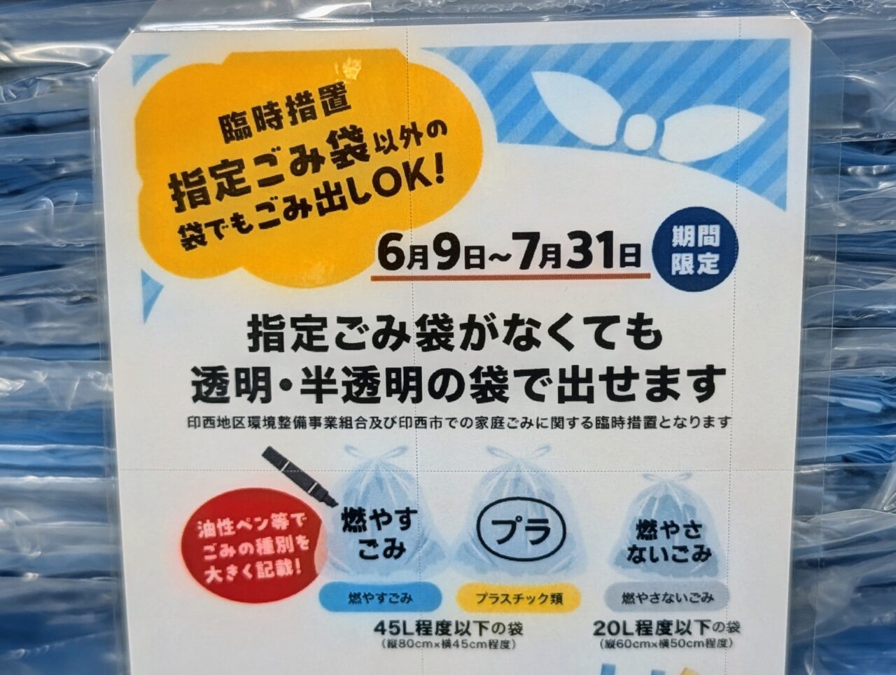 印西ゴミ袋2026年6月_貼り紙３