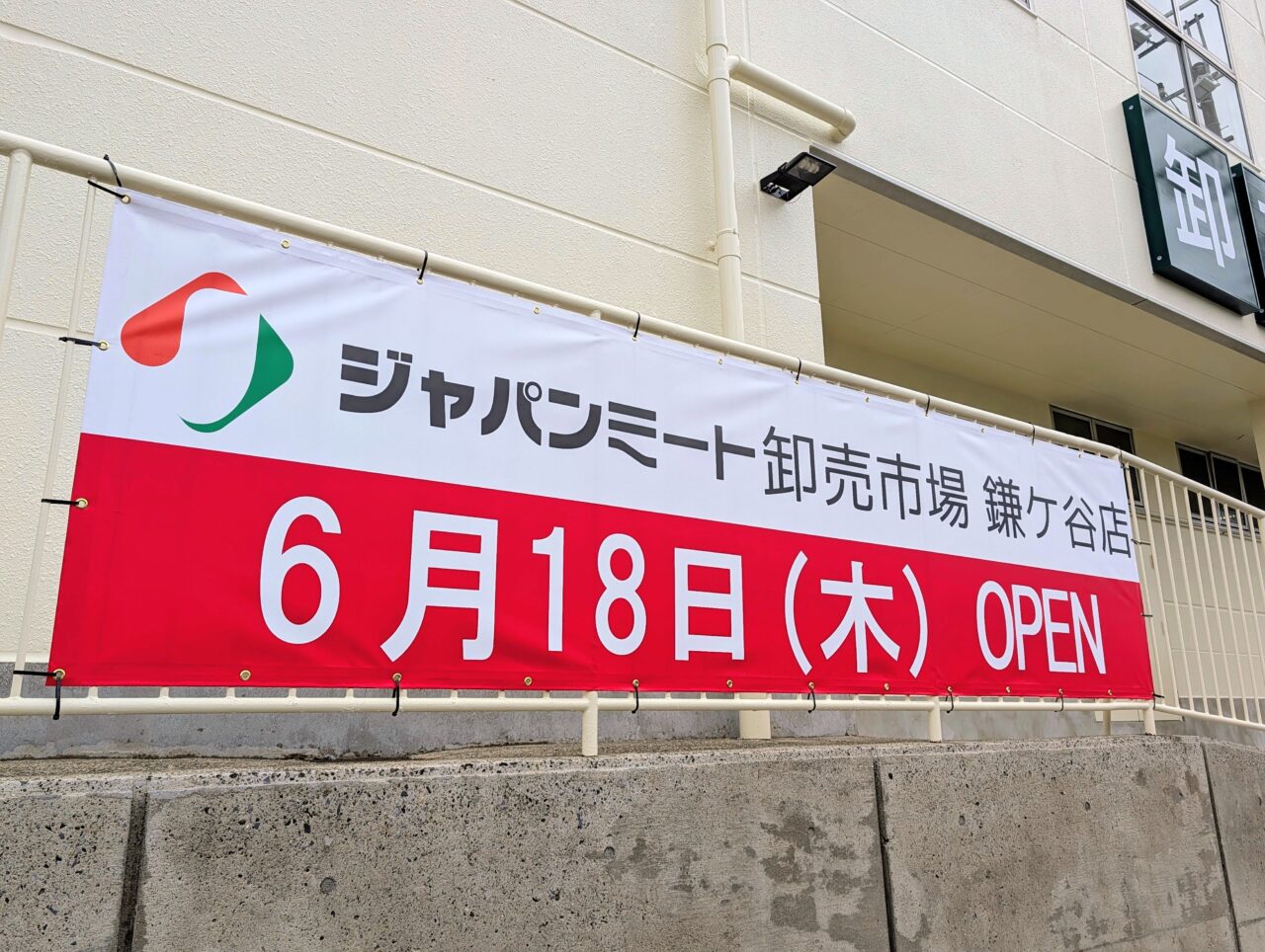 ジャパンミート鎌ケ谷オープン日決定_横断幕