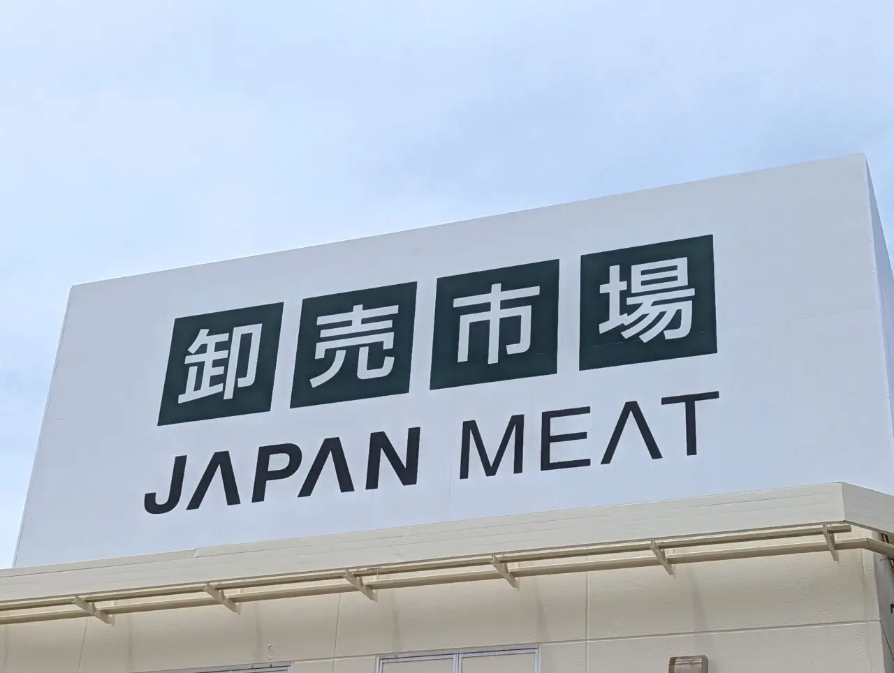 ジャパンミート鎌ケ谷オープン続報_外観７