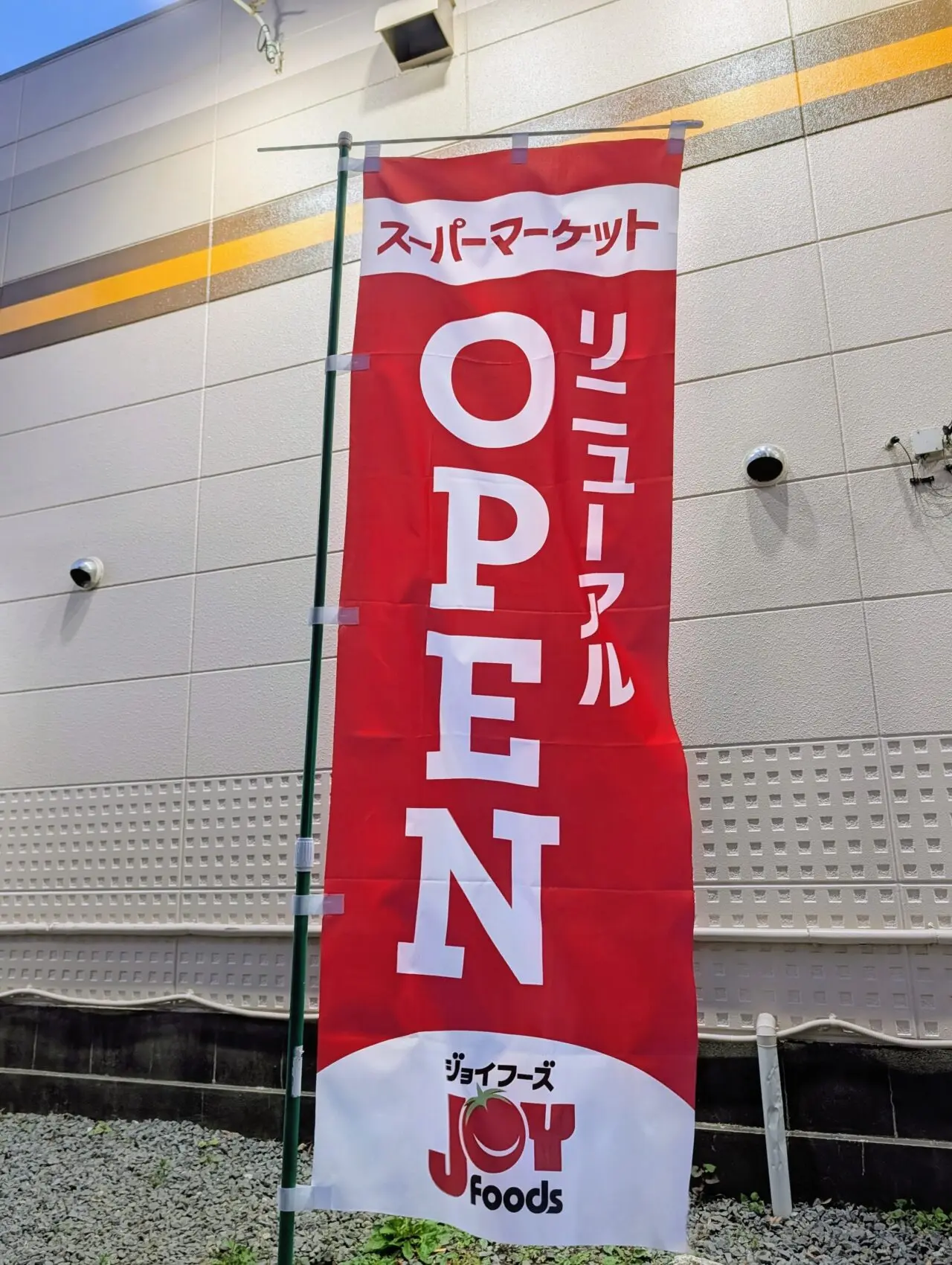 ジョイフーズ南鎌ヶ谷店オープン_幟