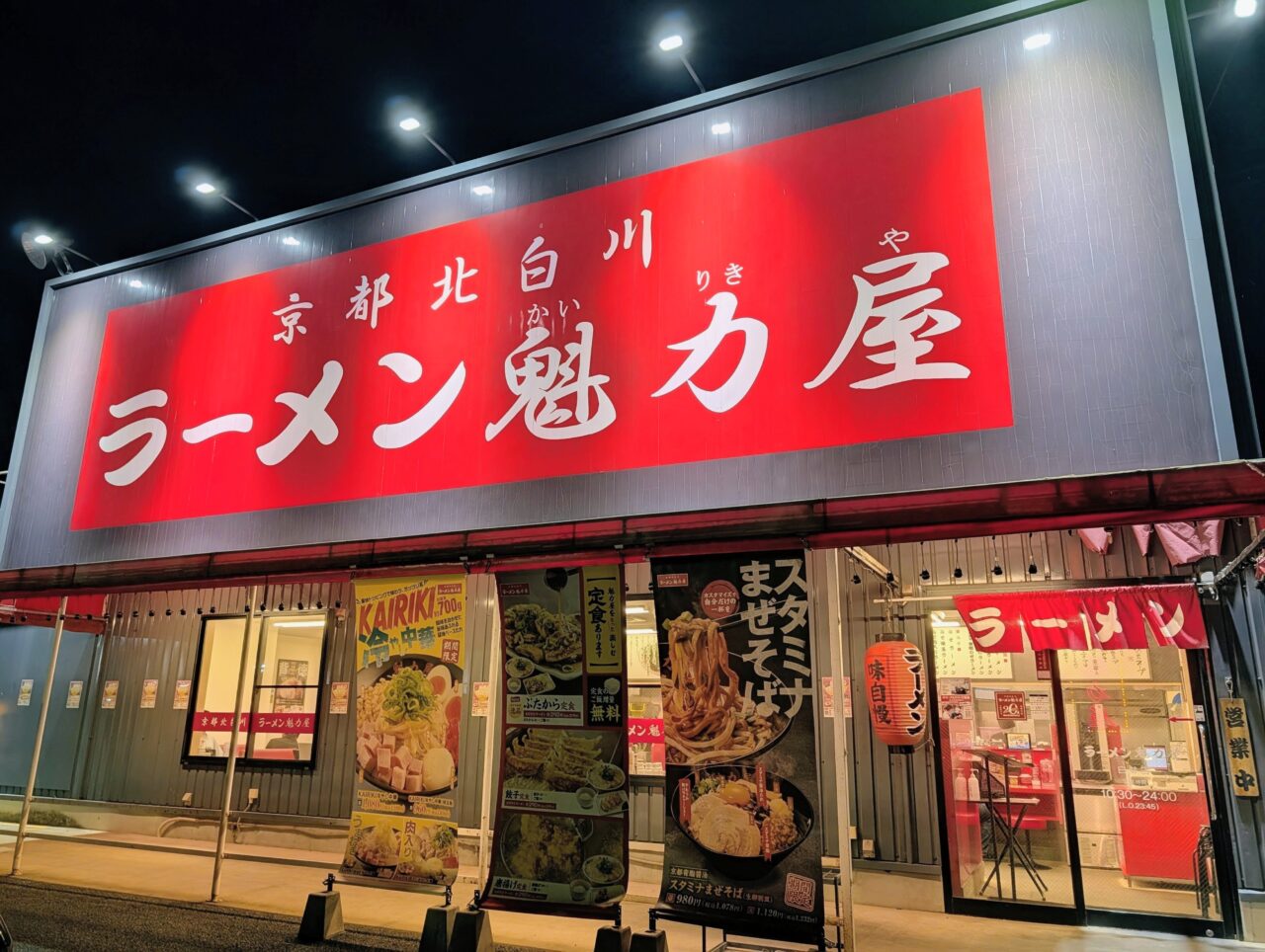 魁力屋白井2026年6月_外観