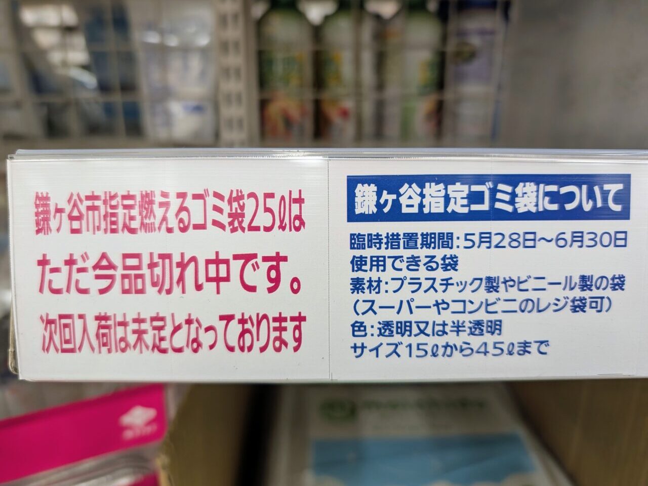 鎌ケ谷ごみ袋2026年6月_燃えるごみ袋品切れ