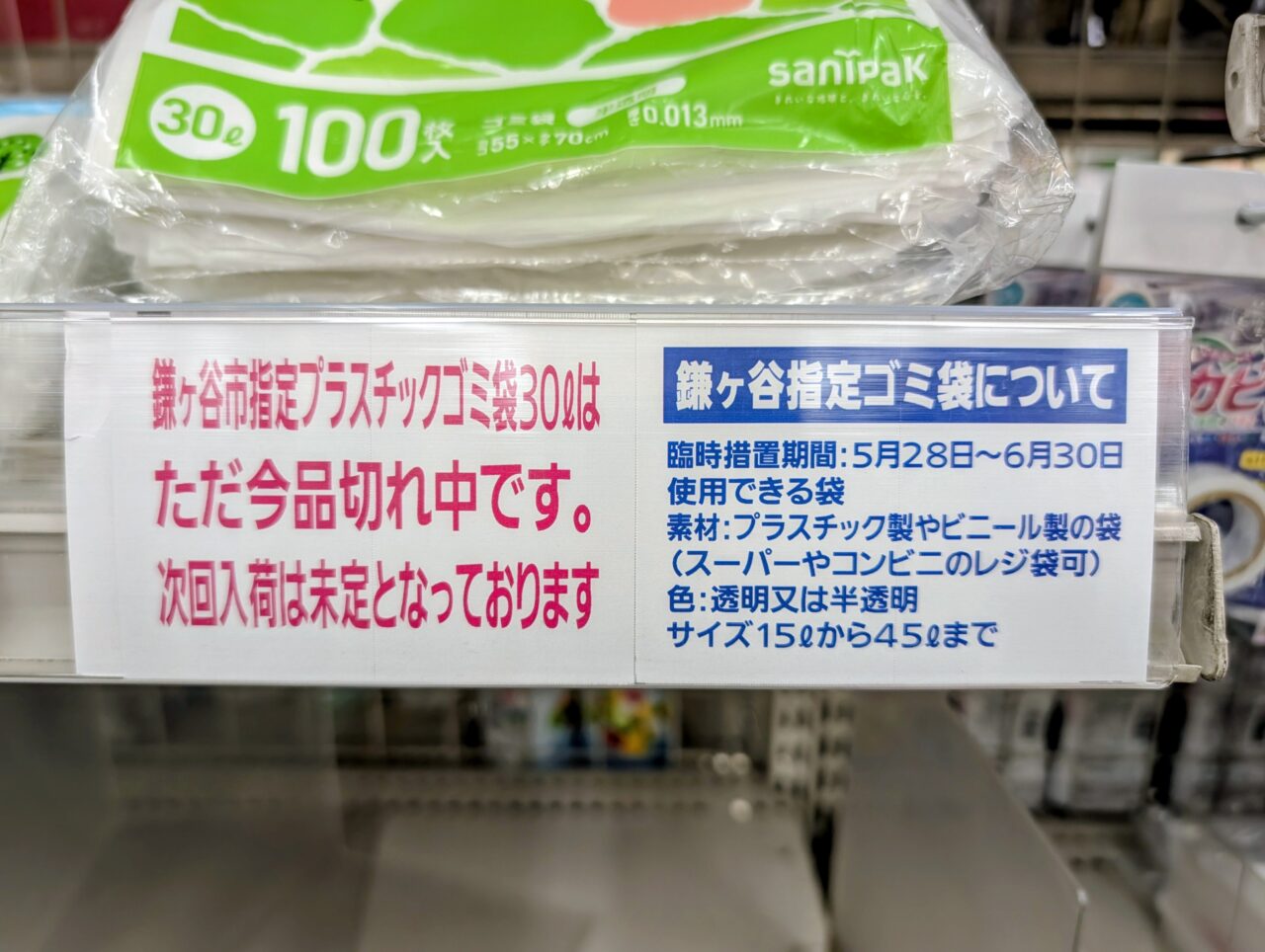 鎌ケ谷ごみ袋2026年6月_プラごみ袋品切れ