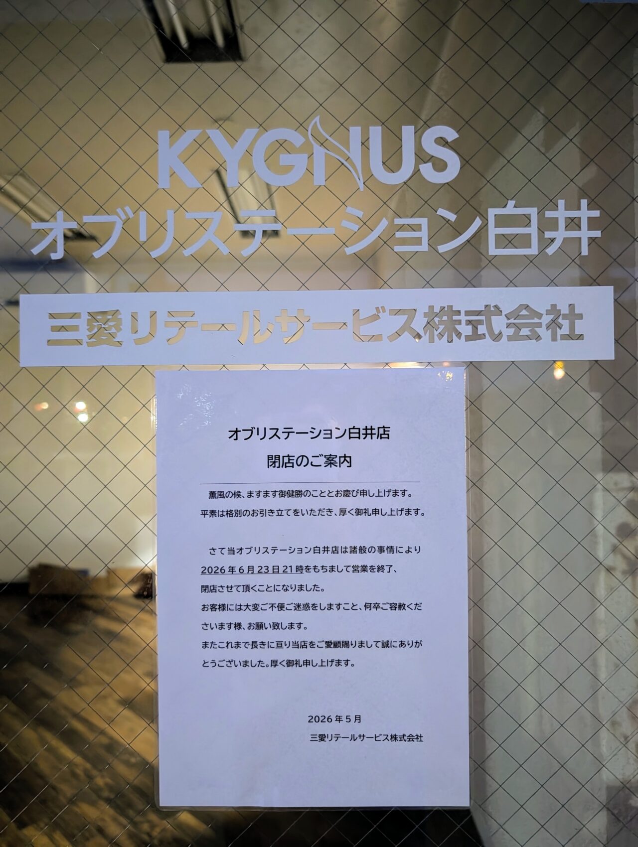 キグナス白井閉店_閉店ご案内１
