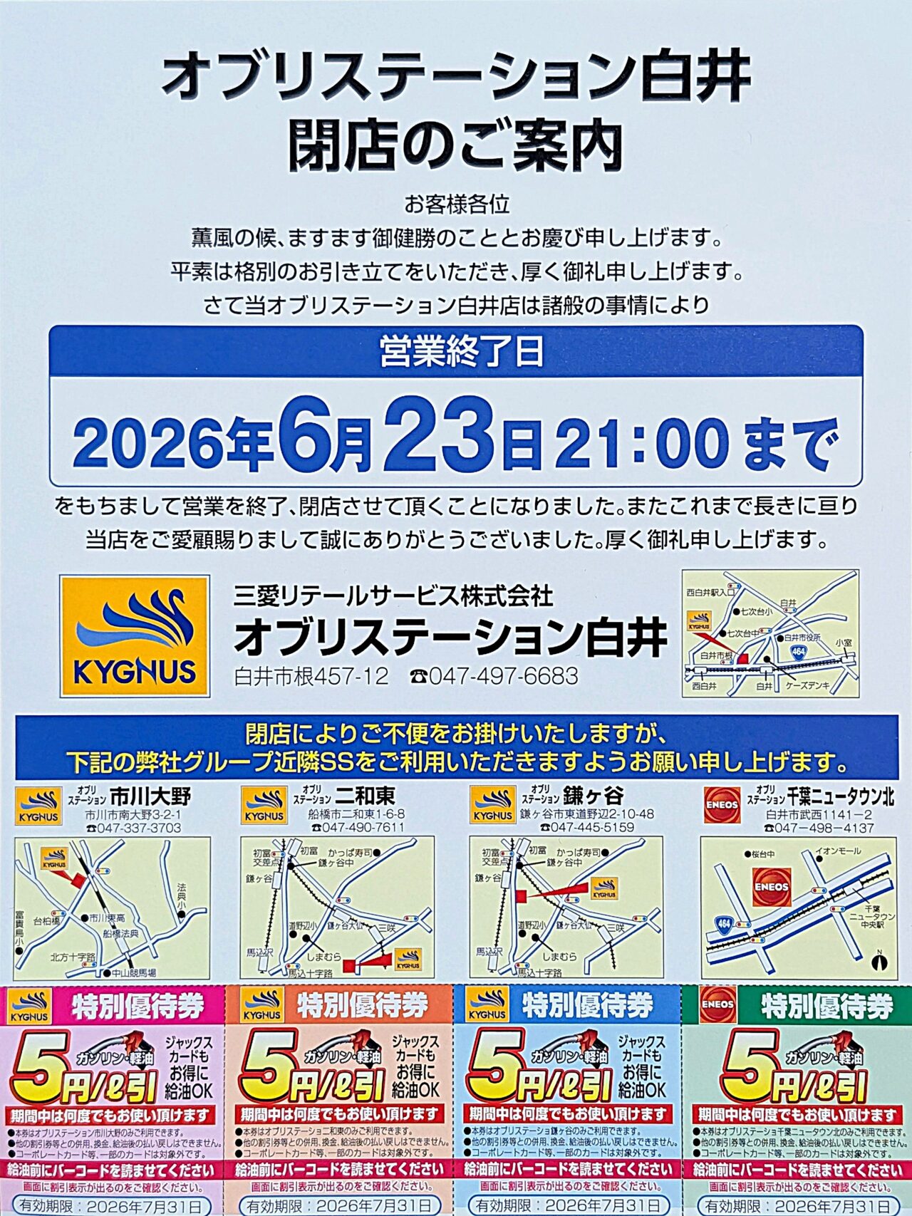 キグナス白井閉店_閉店ご案内２