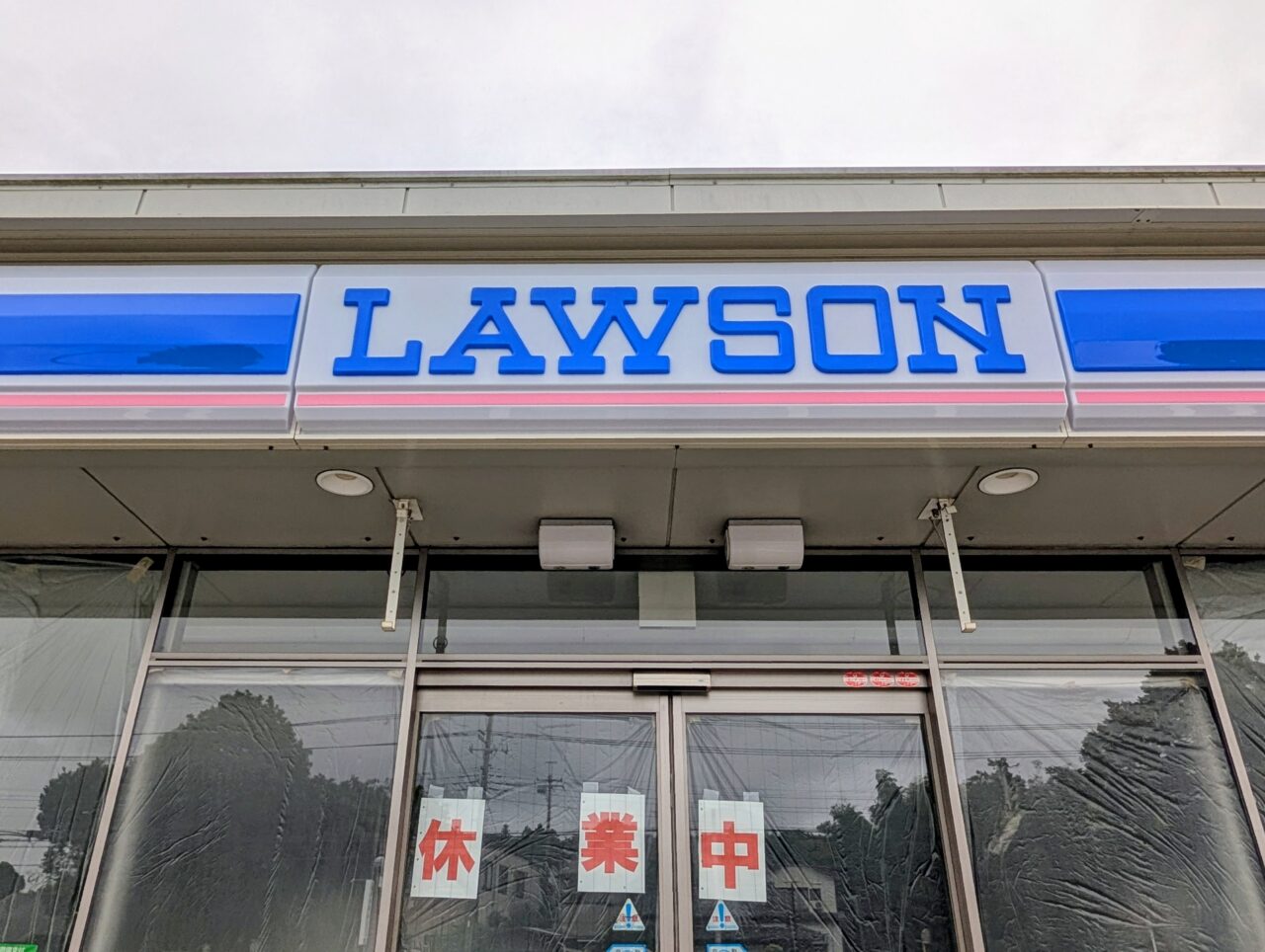 ローソン白井根店休業_外観2