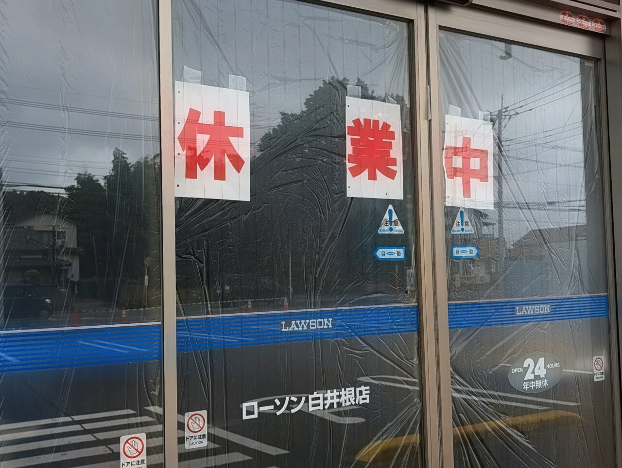 ローソン白井根店休業_外観3