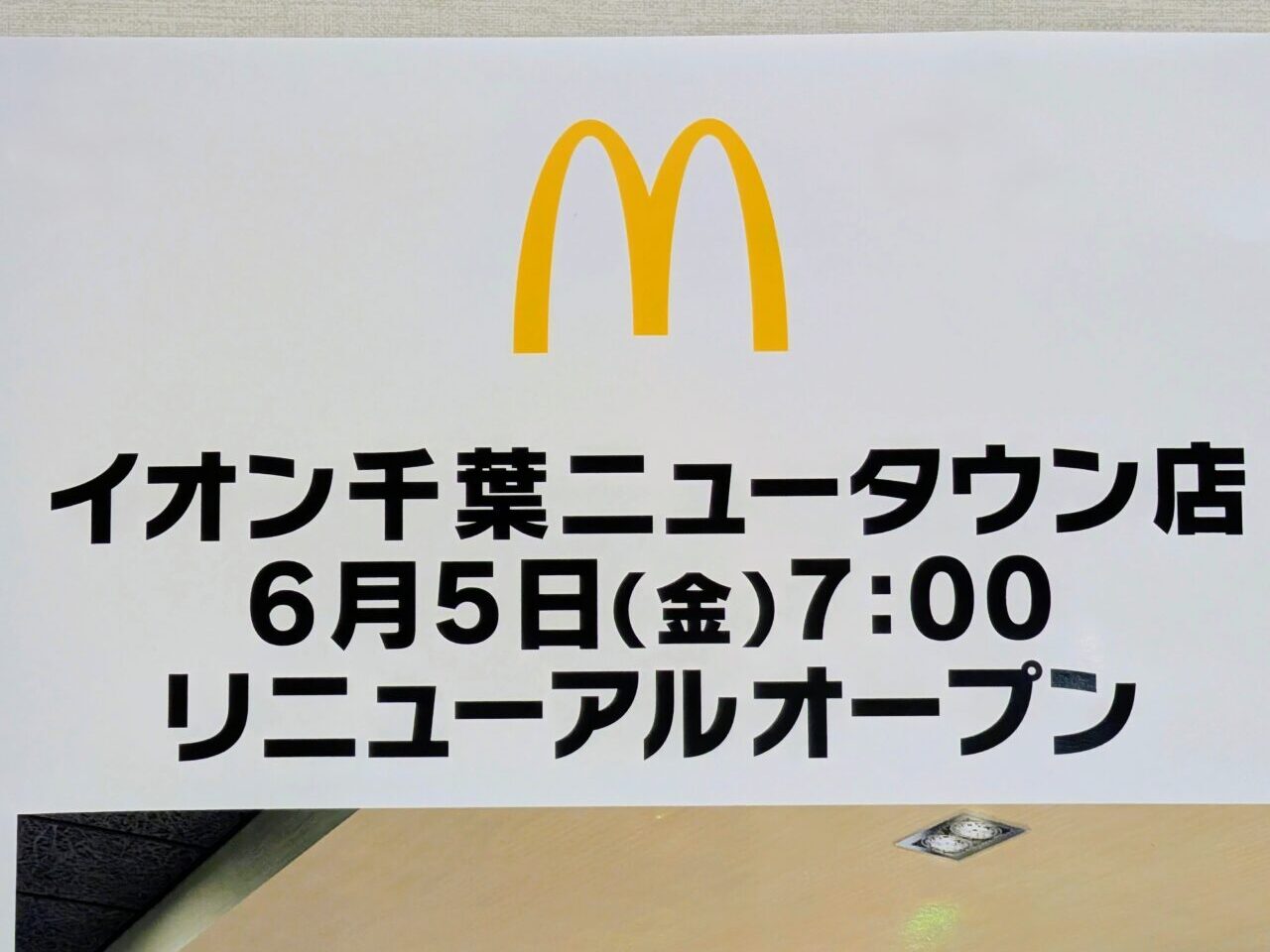 マクドナルドイオン千葉ニュータウン店リニューアルオープン_ポスター2