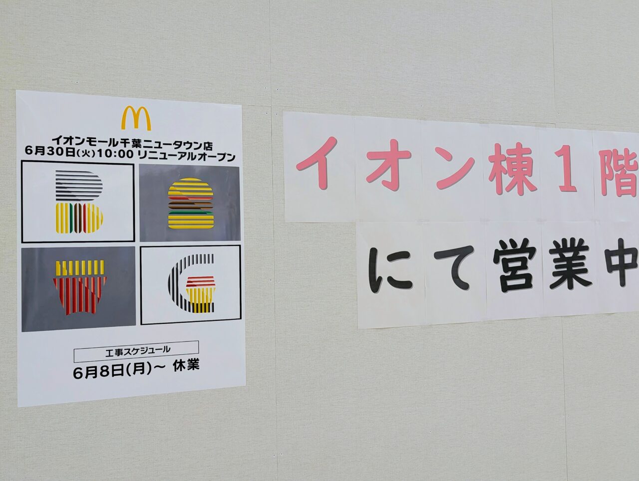 マクドナルドイオンモール千葉NTリニューアル_ポスター3