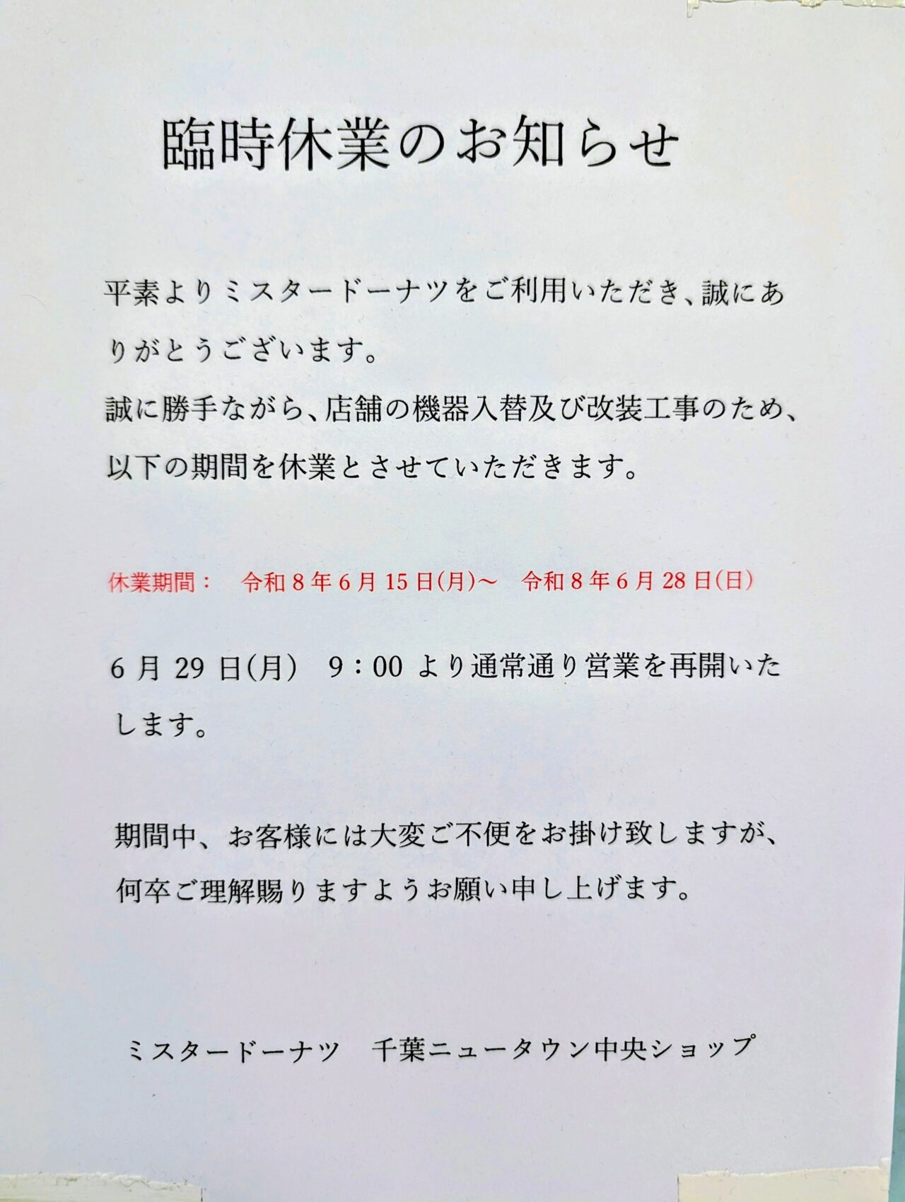 ミスタードーナツ千葉ニュータウン中央_休業お知らせ