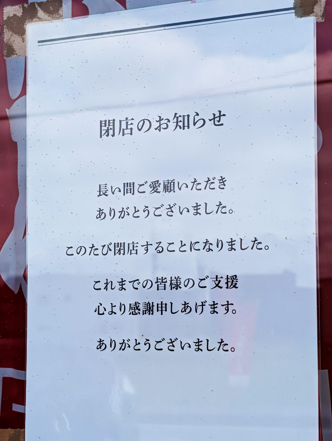 たから亭閉店_お知らせ