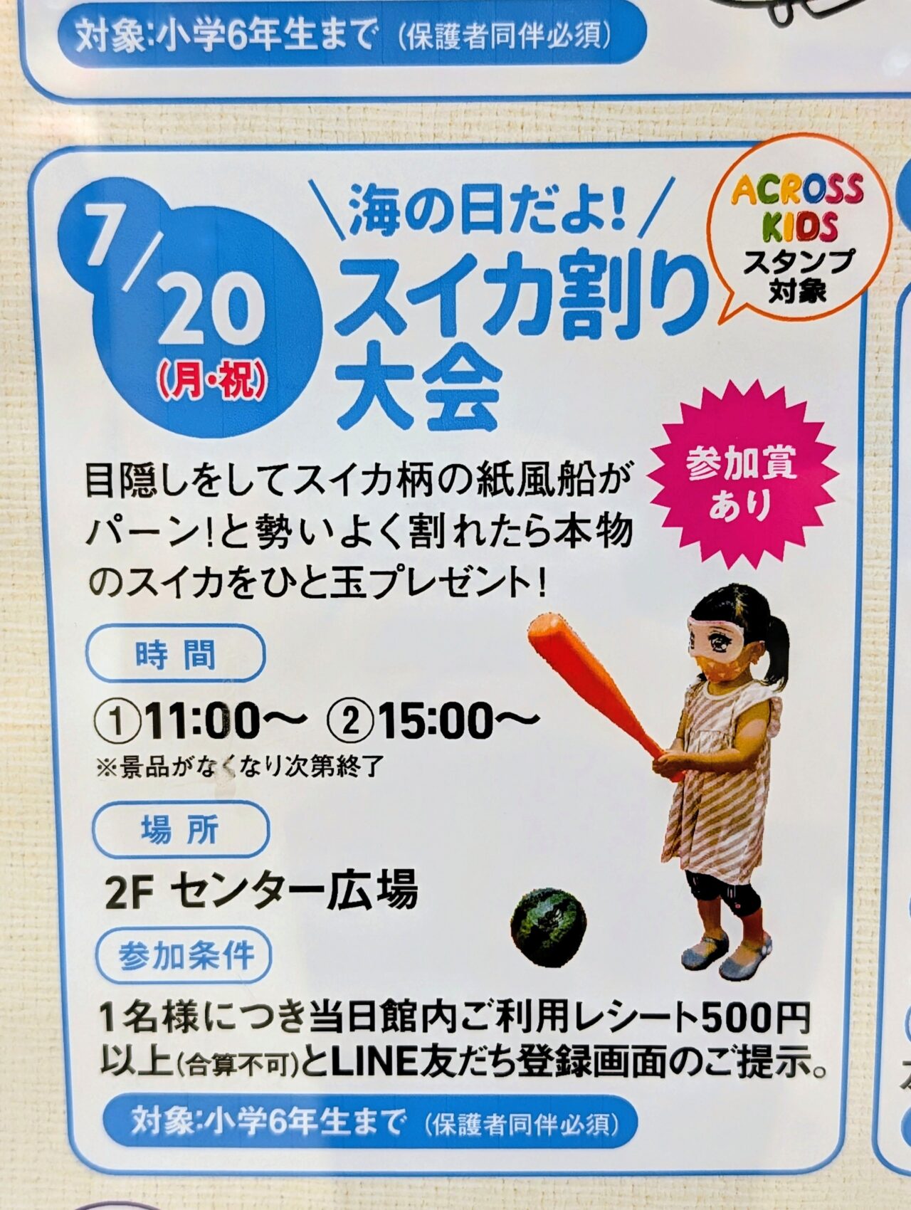 アクロスモールスイカ割り2026_ポスター