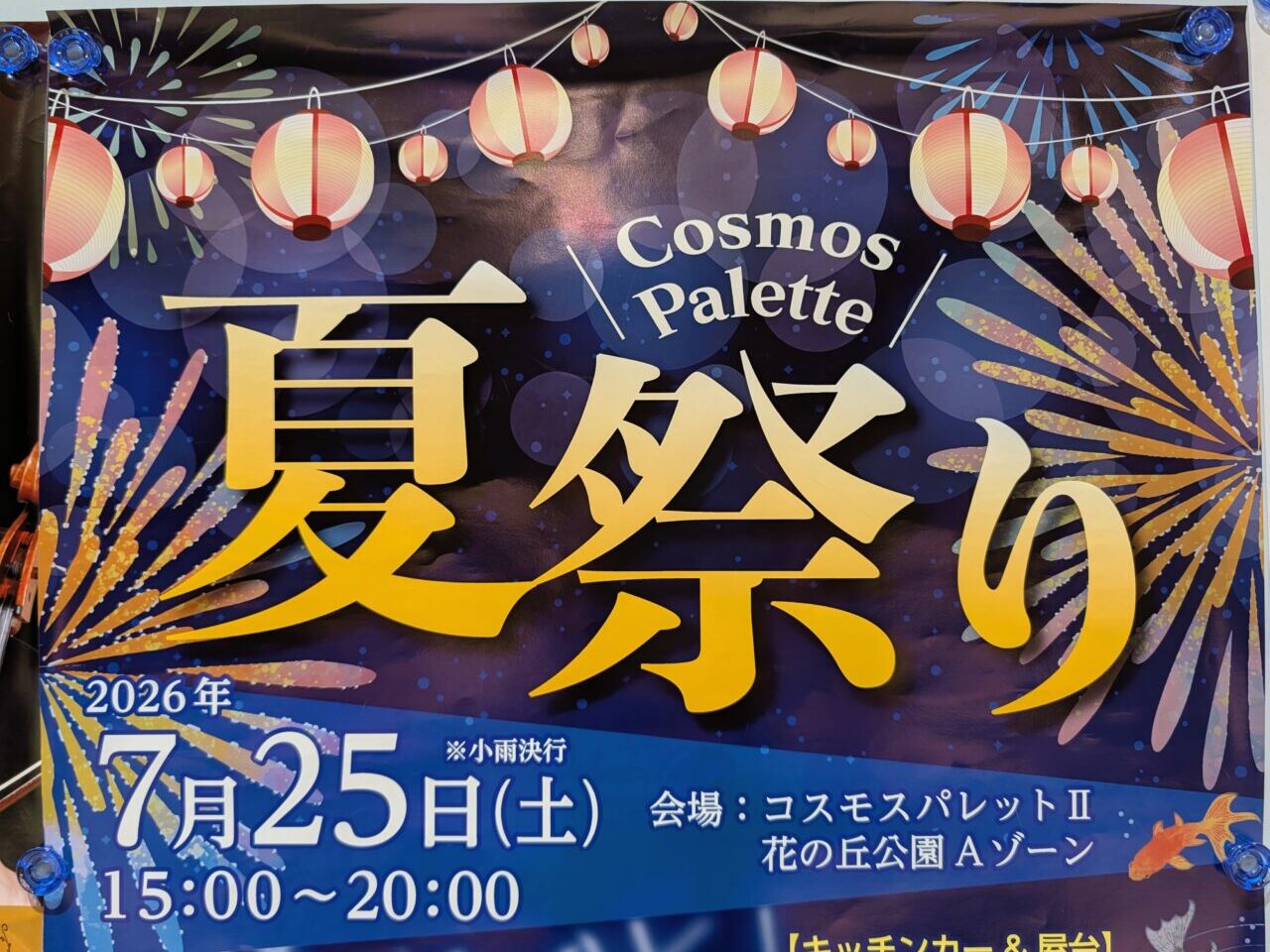 コスモスパレット夏祭り2026_ポスター2