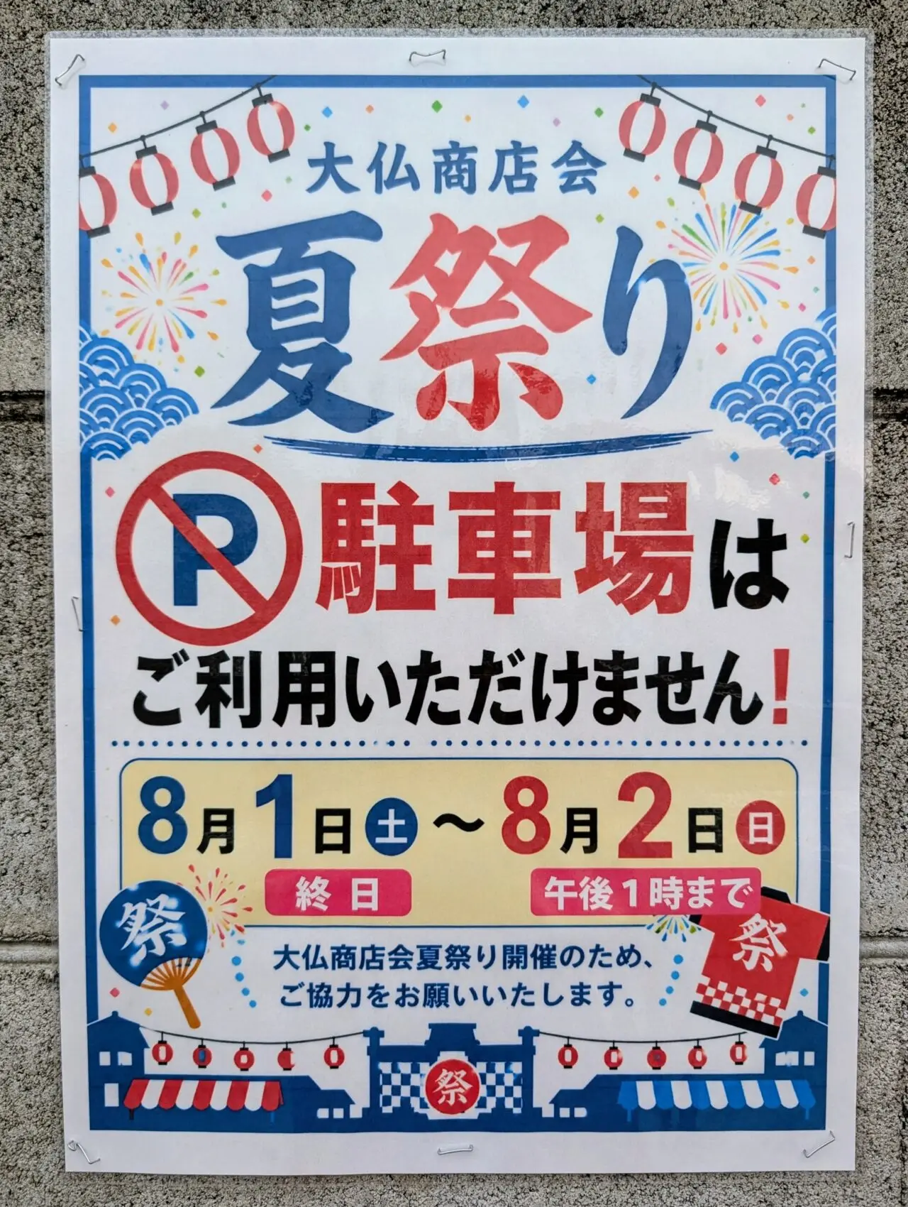 大仏商店会夏祭り2026_駐車場説明