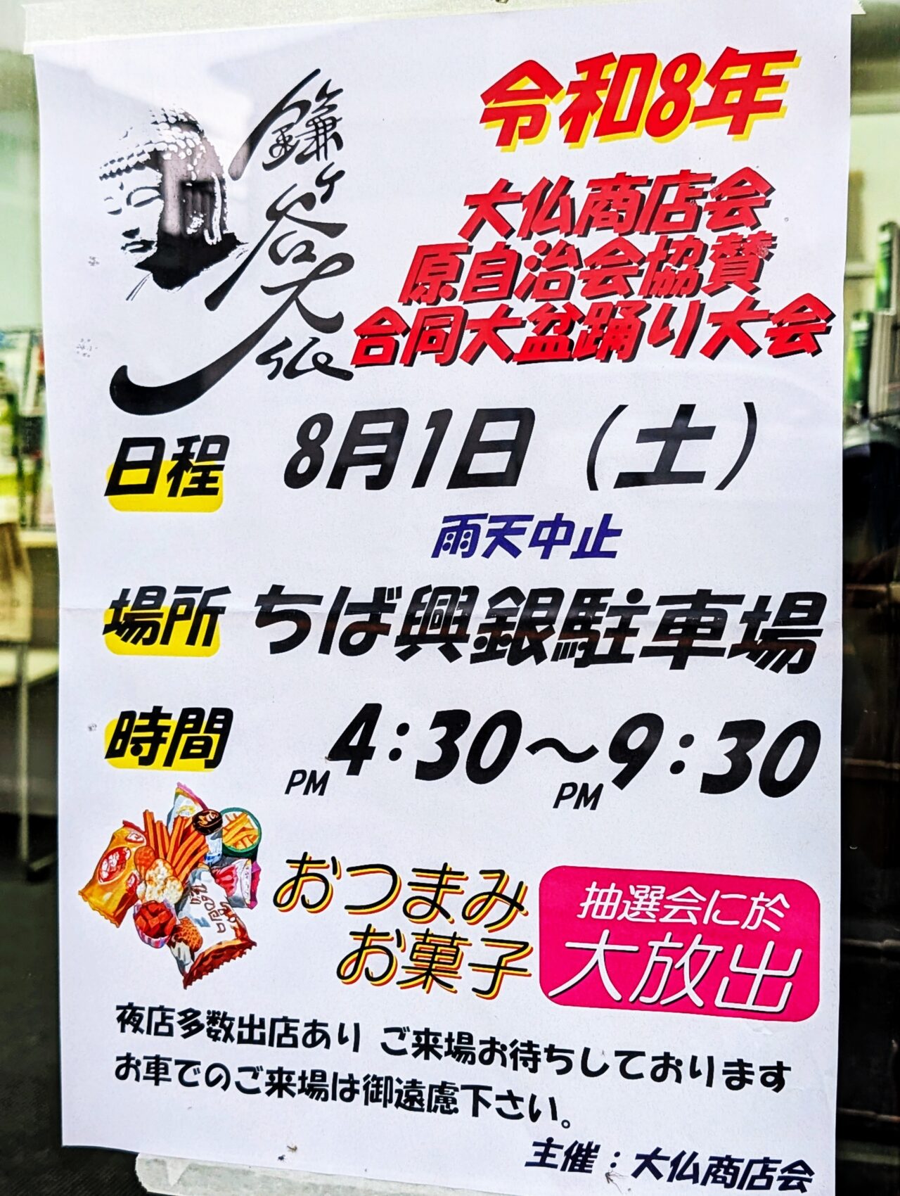 大仏商店会夏祭り2026_ポスター