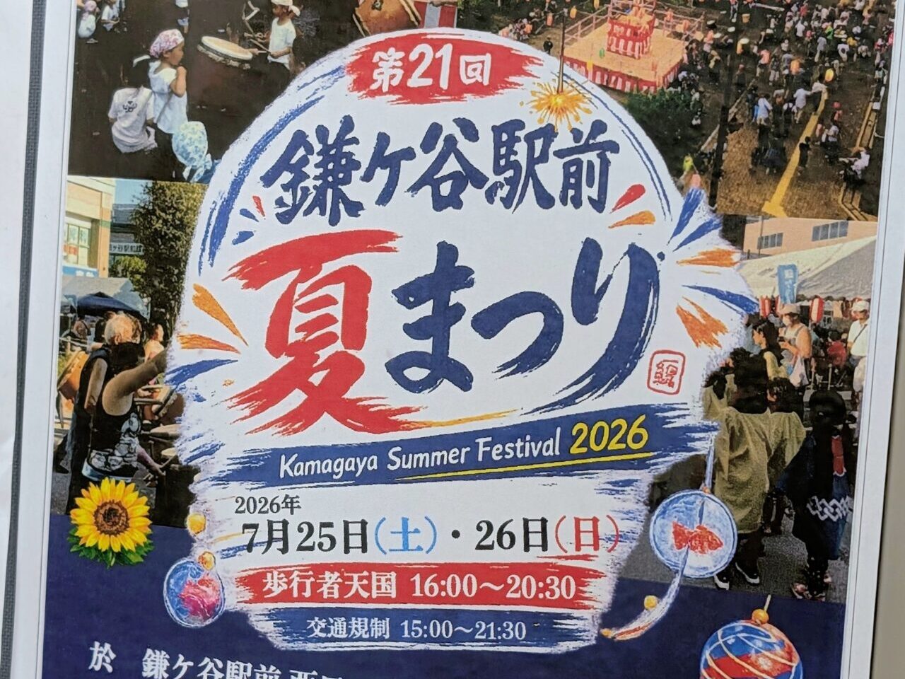 鎌ケ谷駅前夏まつり2026_ポスター３
