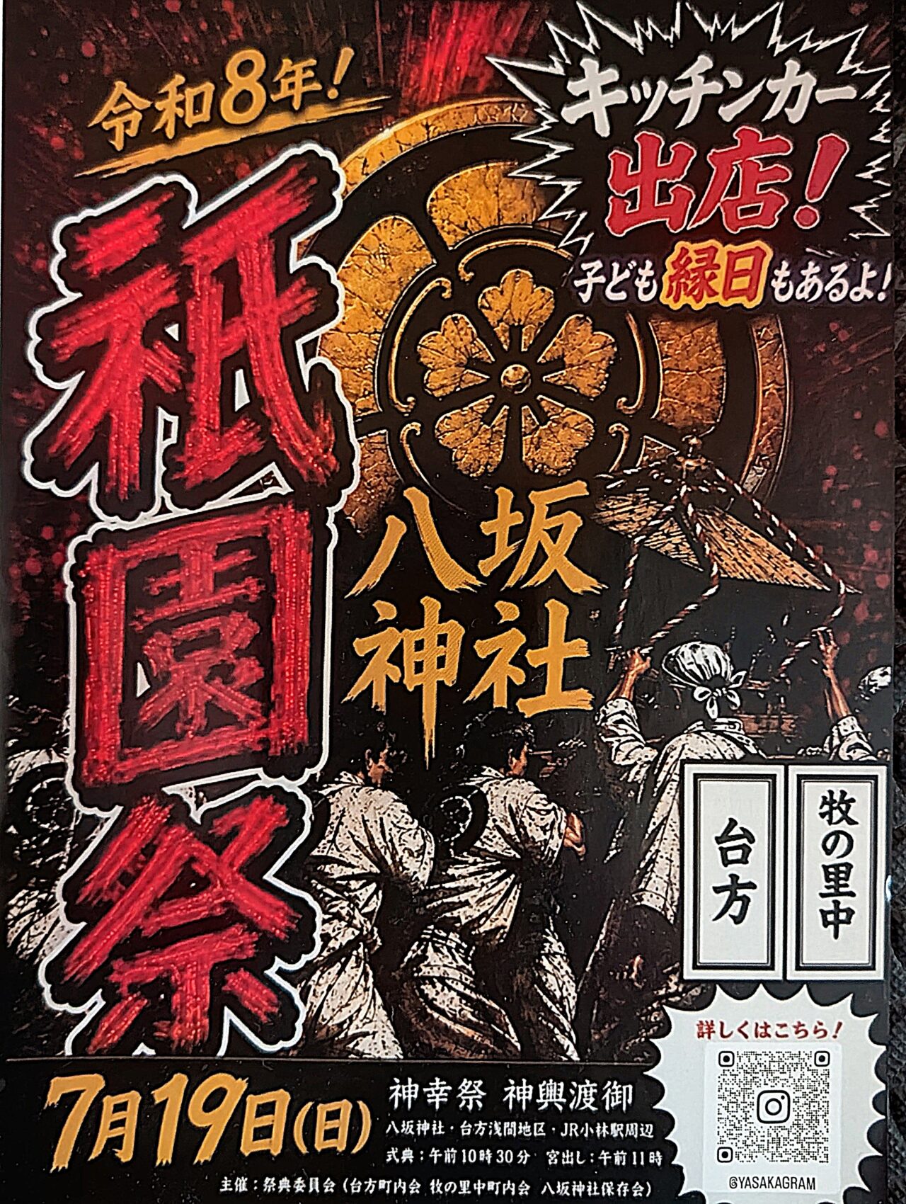 小林八坂神社祇園祭2026_ポスター