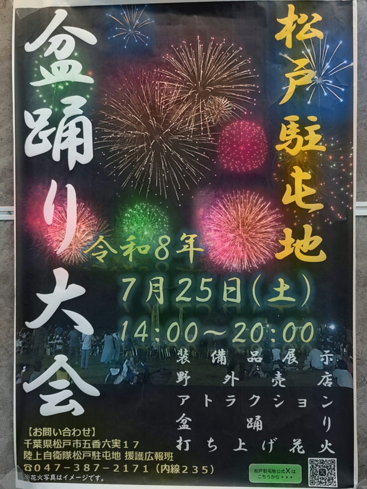 松戸駐屯地盆踊り2026_ポスター1