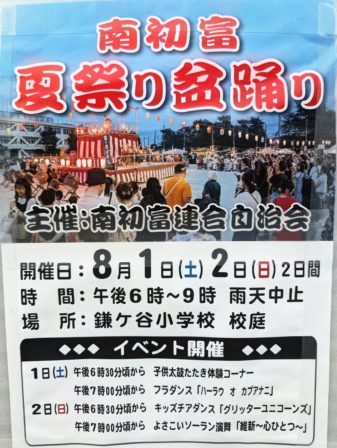 南初富夏祭り_ポスター1