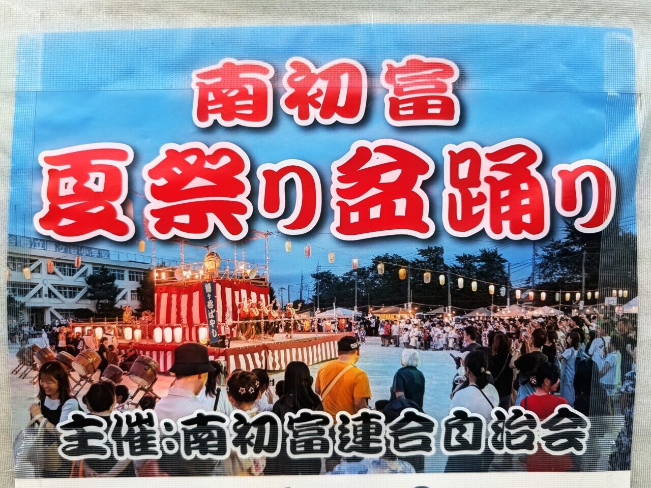 南初富夏祭り_ポスター2