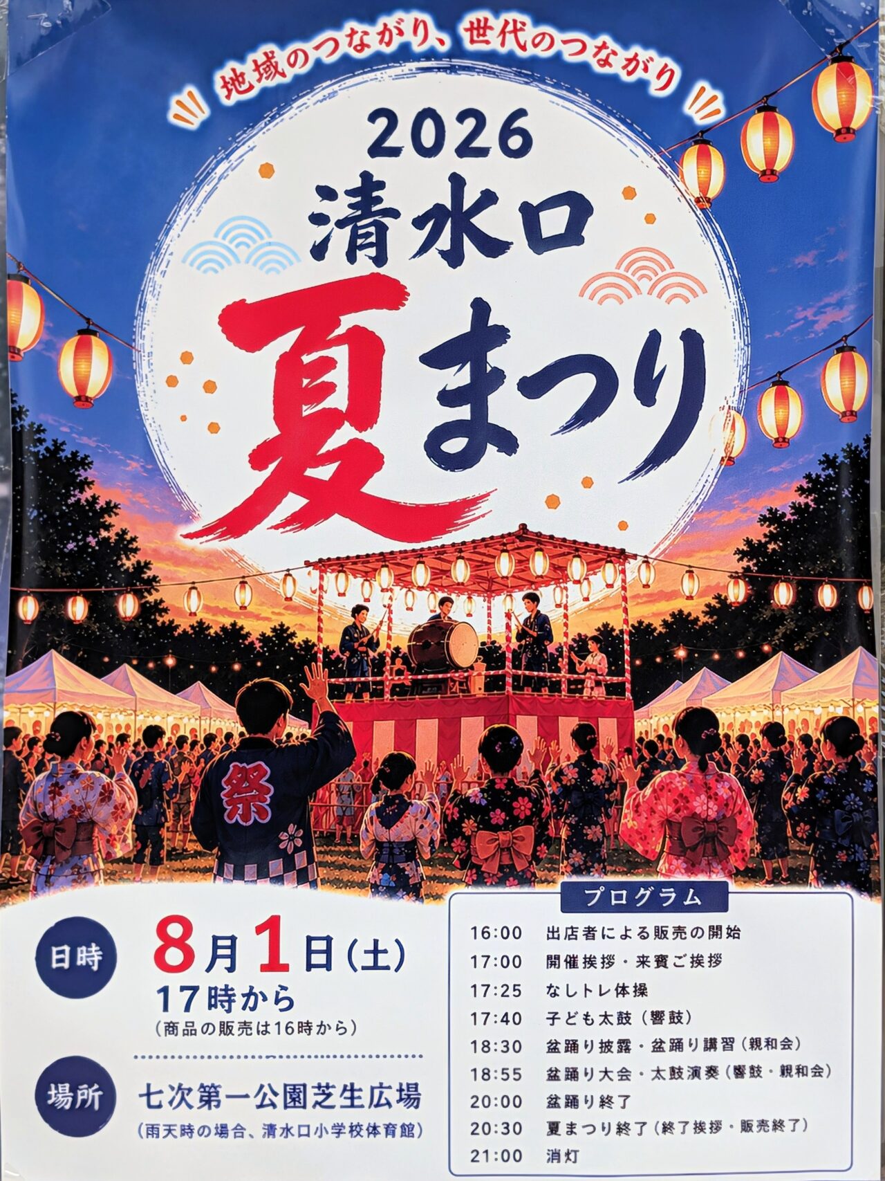 清水口夏まつり2026_ポスター１