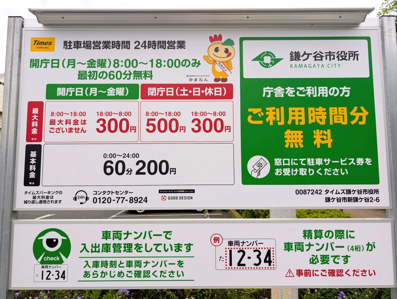 タイムズ鎌ケ谷市役所_看板1