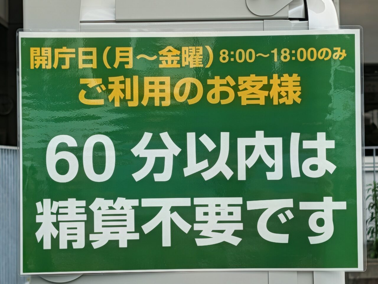 タイムズ鎌ケ谷市役所_看板4