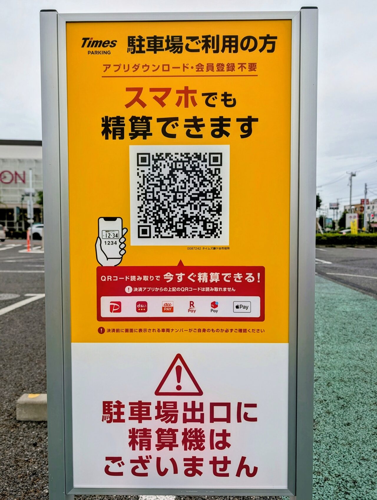 タイムズ鎌ケ谷市役所_看板5