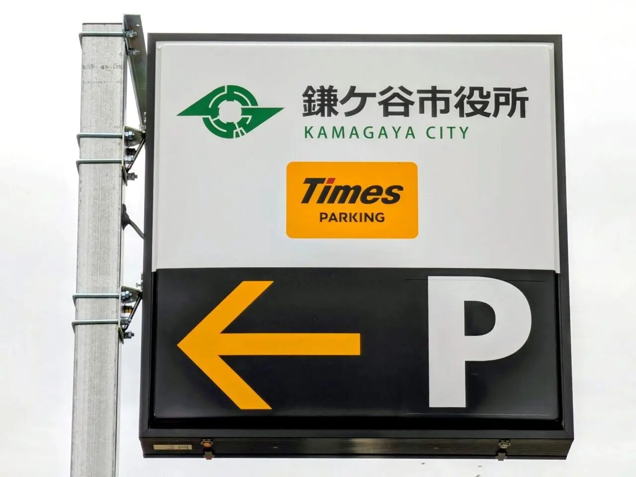 タイムズ鎌ケ谷市役所_看板７