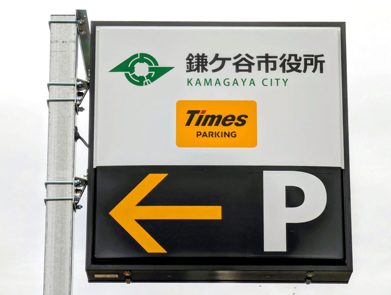 タイムズ鎌ケ谷市役所_看板7