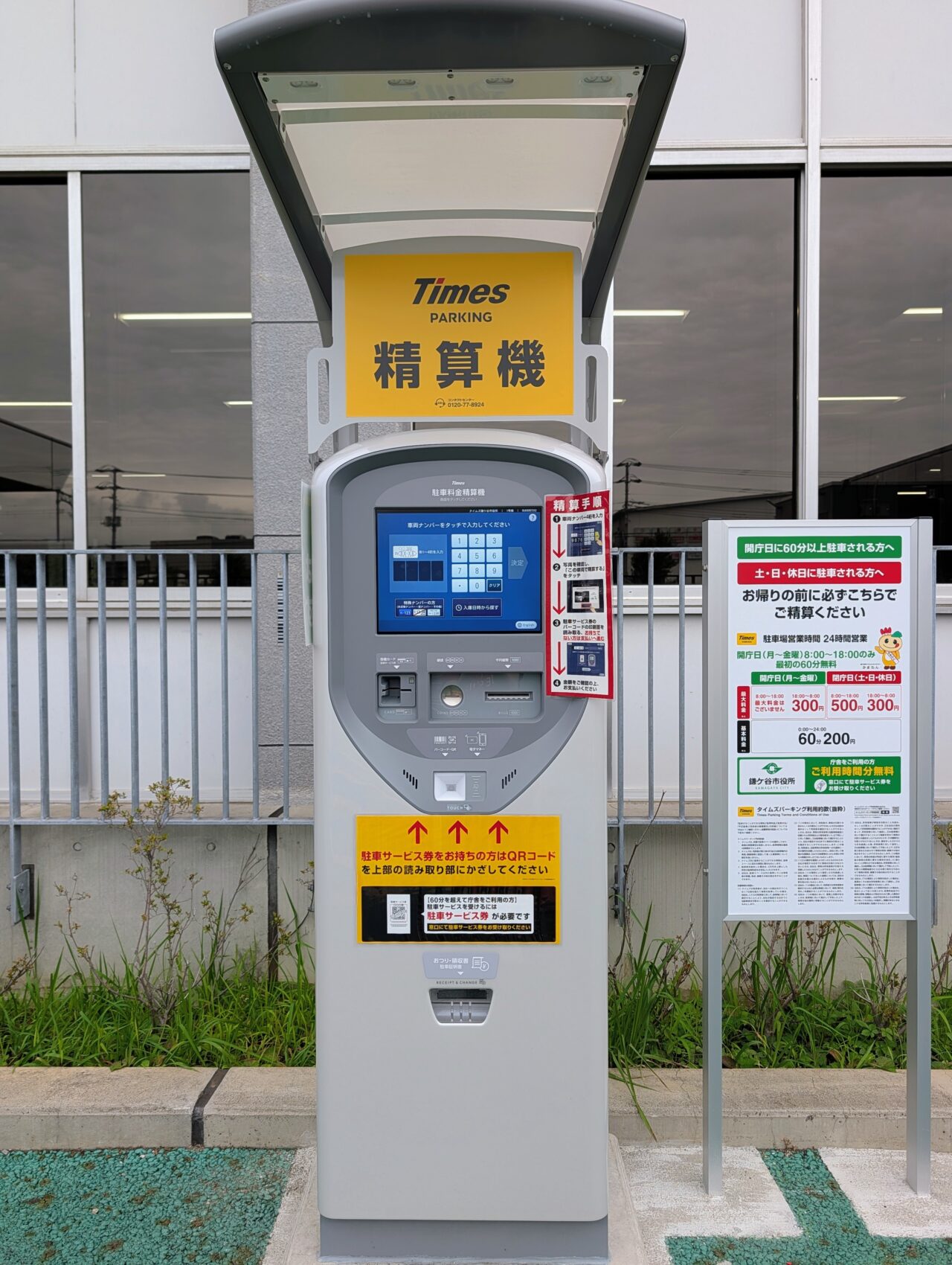 タイムズ鎌ケ谷市役所_精算機1